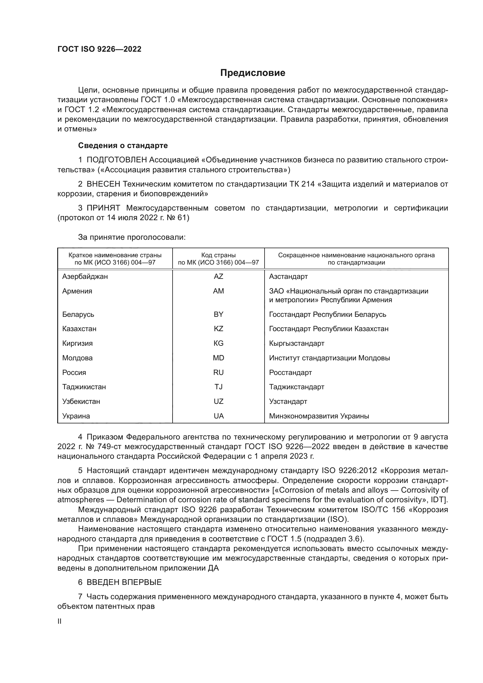 ГОСТ ISO 9226-2022