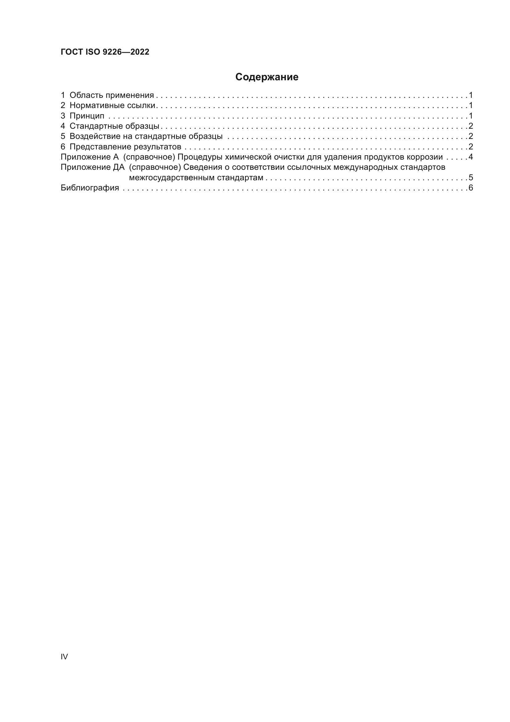 ГОСТ ISO 9226-2022