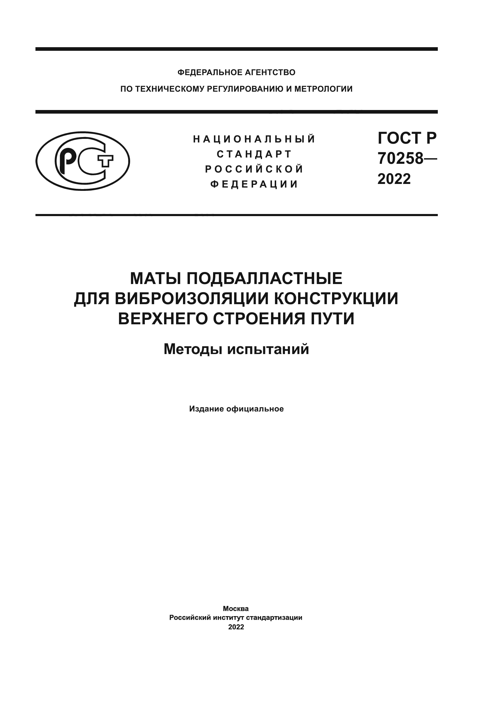 ГОСТ Р 70258-2022
