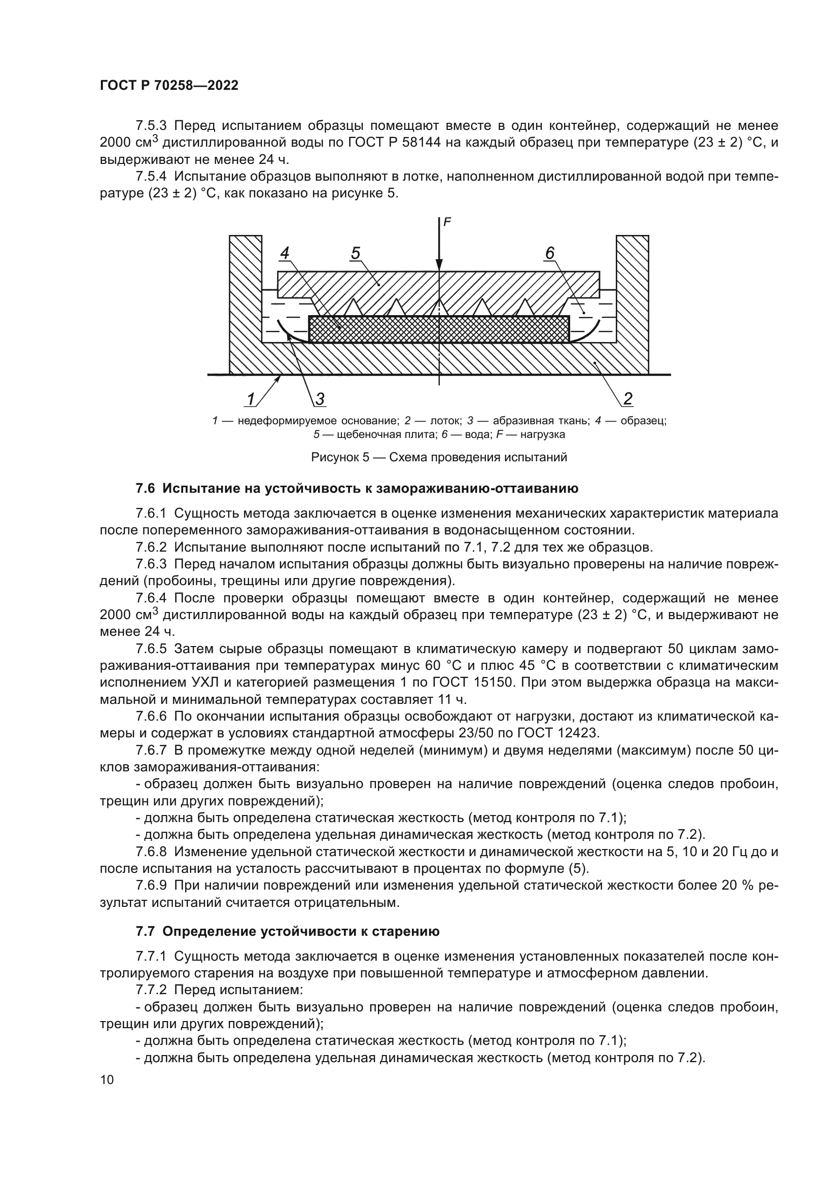 ГОСТ Р 70258-2022