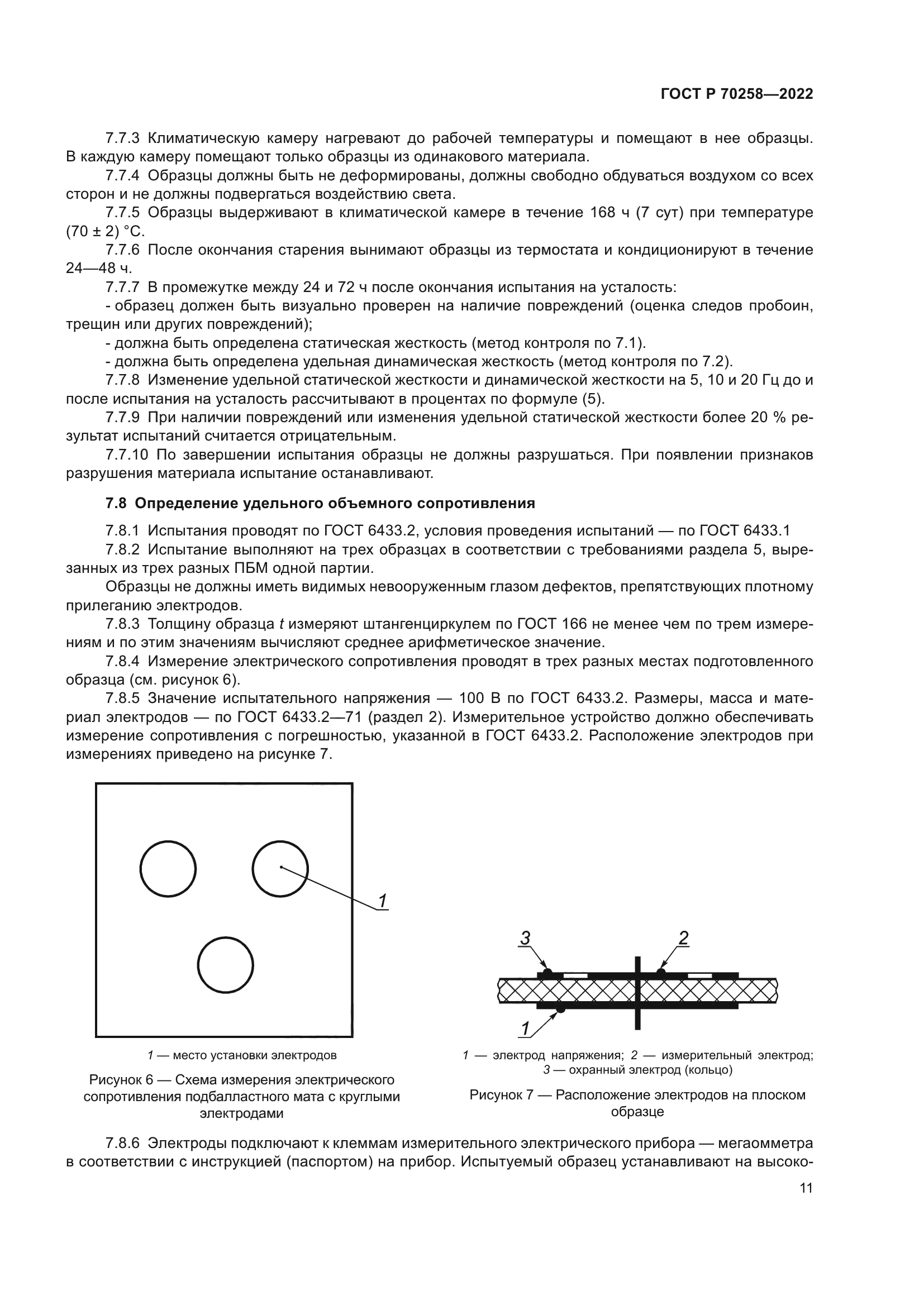 ГОСТ Р 70258-2022