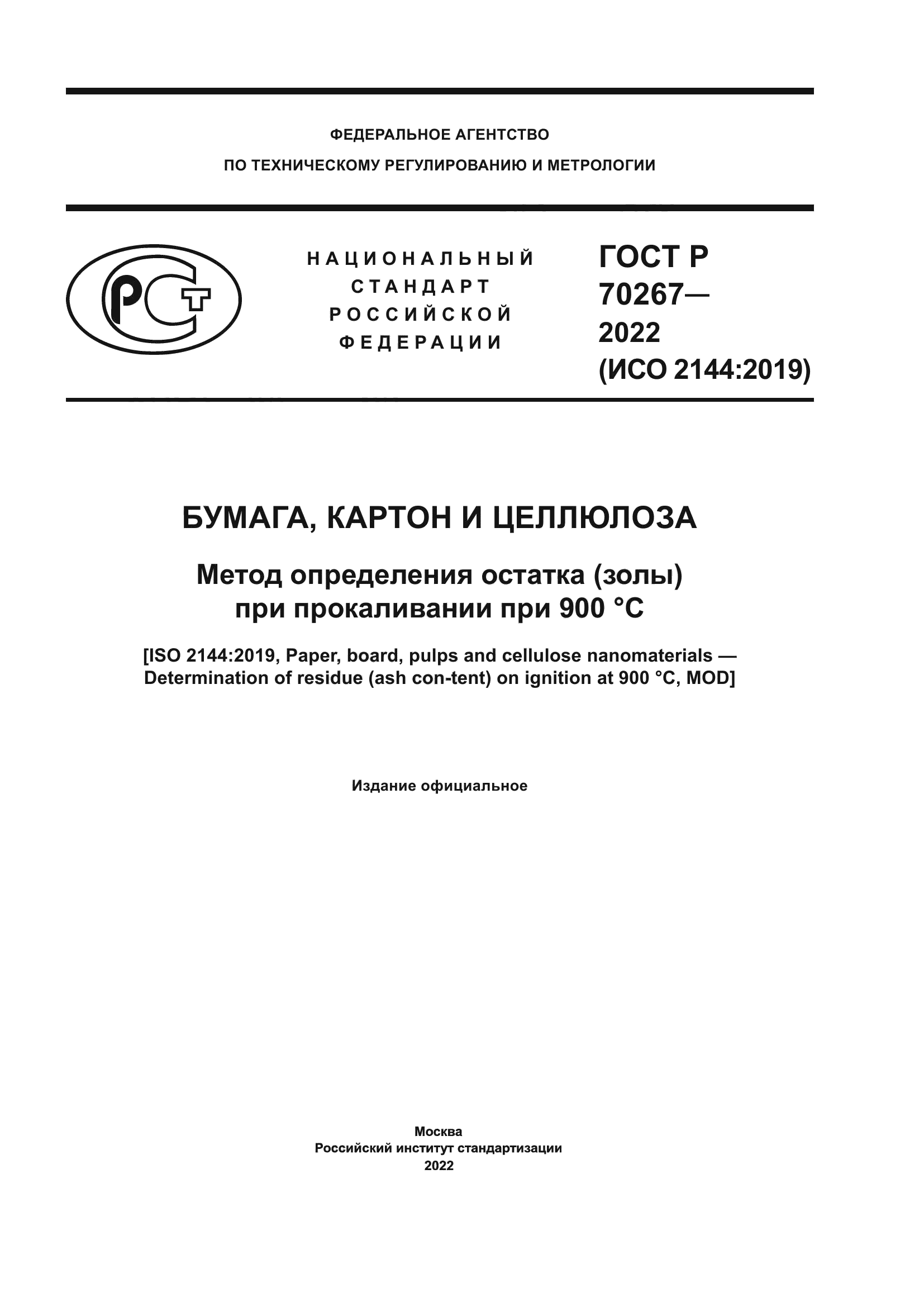 ГОСТ Р 70267-2022
