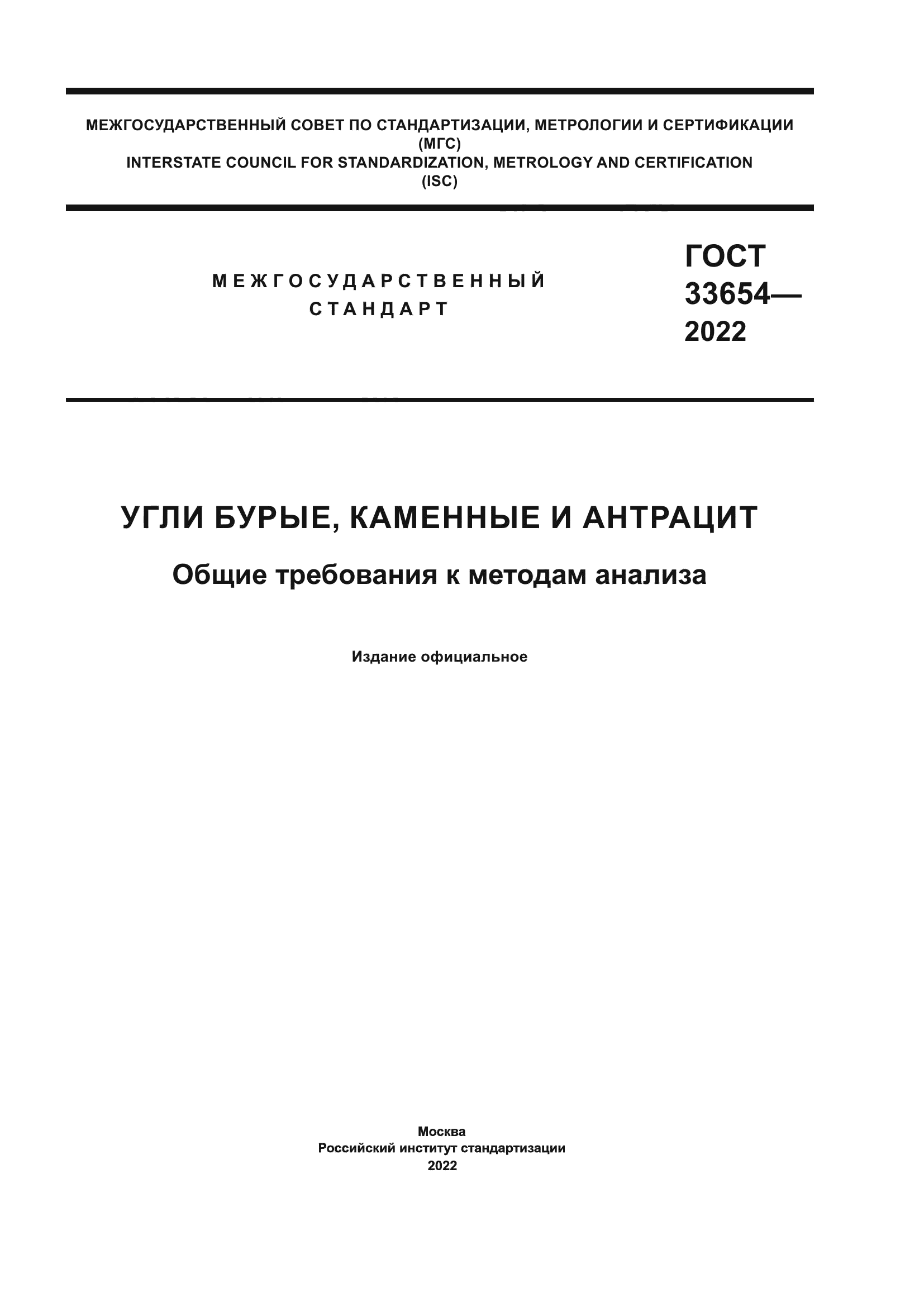 ГОСТ 33654-2022