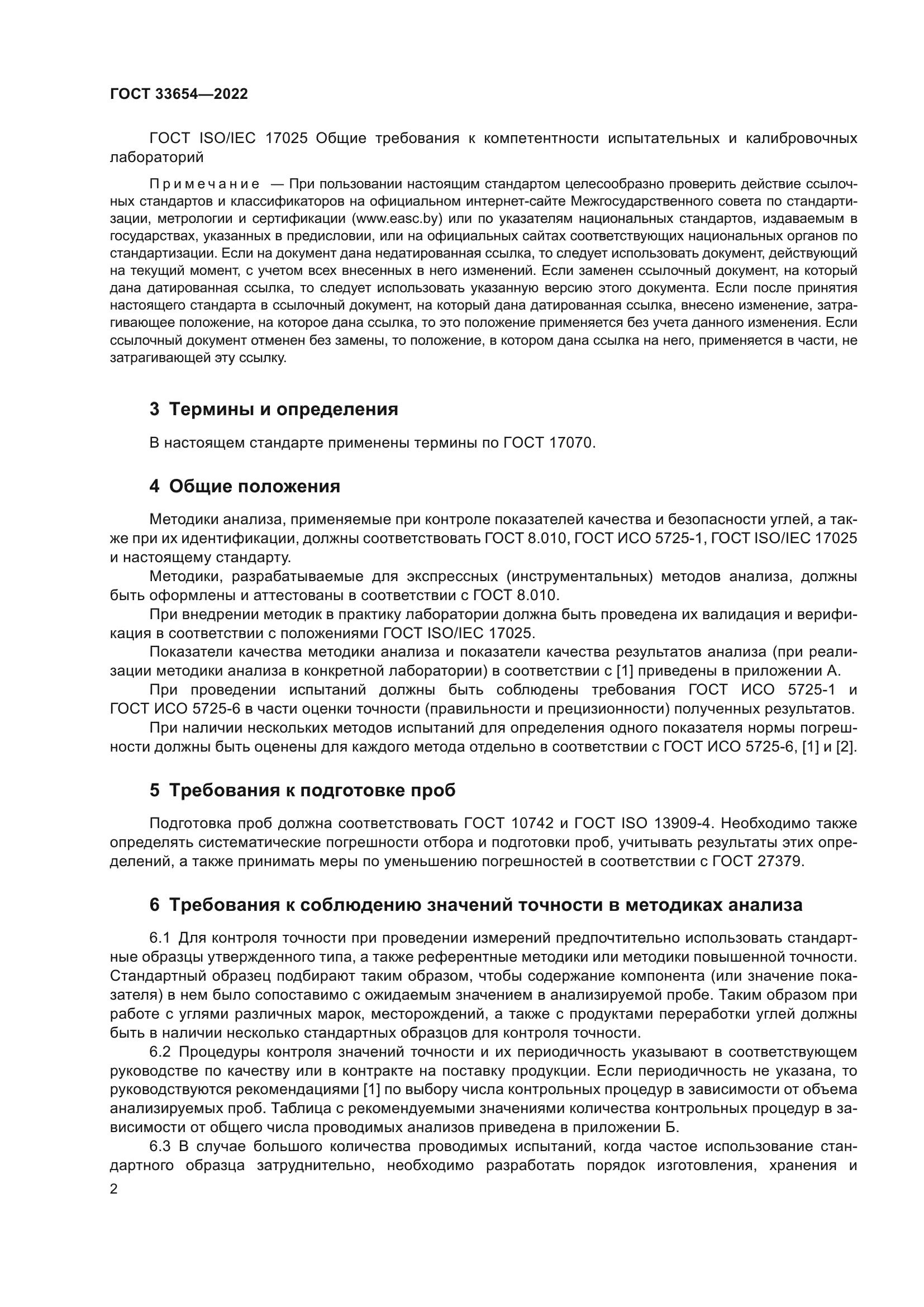 ГОСТ 33654-2022