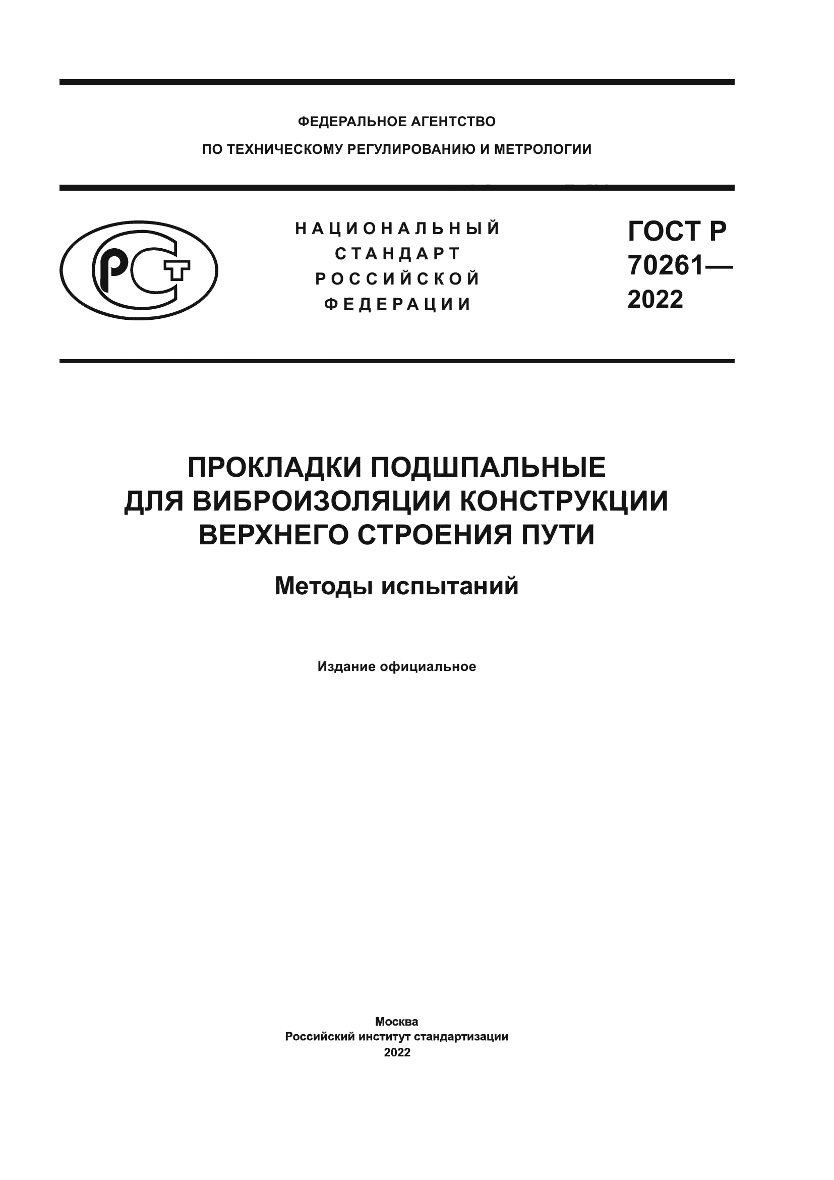 ГОСТ Р 70261-2022