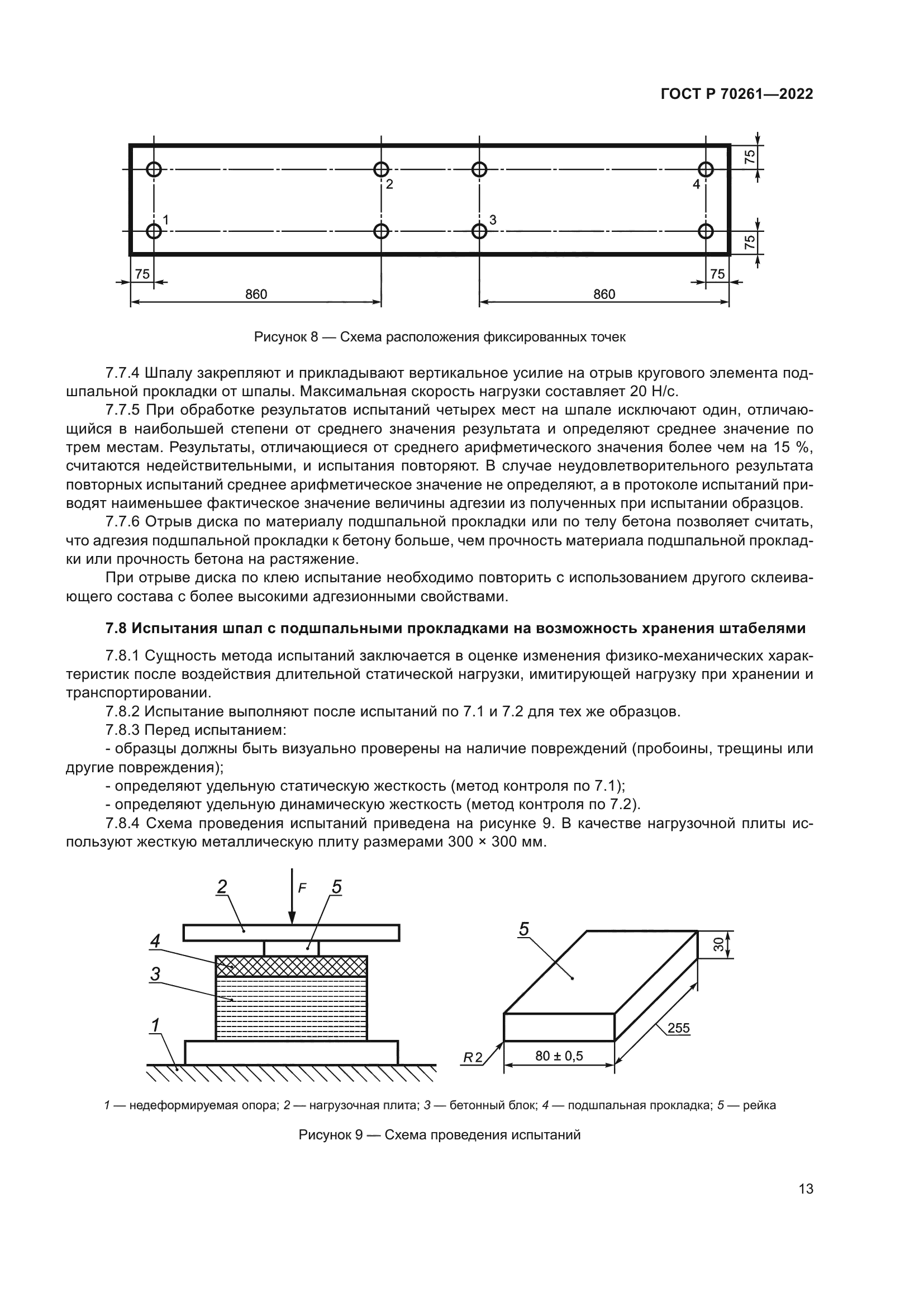 ГОСТ Р 70261-2022