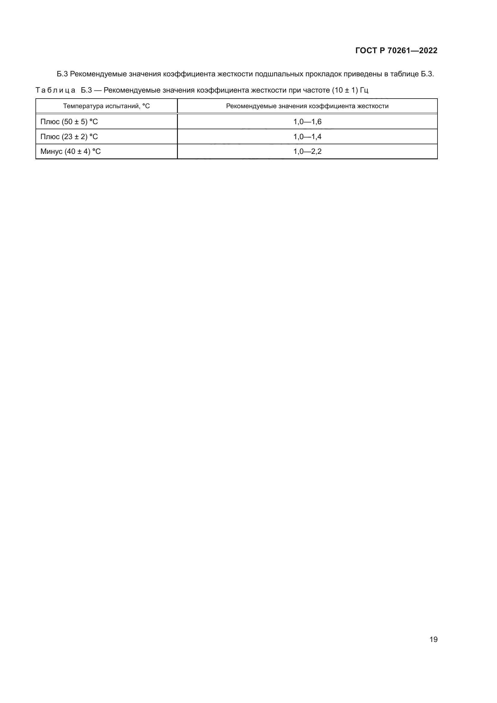 ГОСТ Р 70261-2022