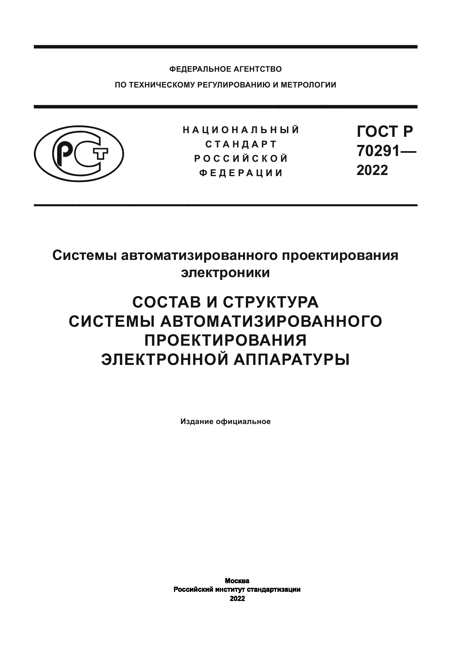 ГОСТ Р 70291-2022