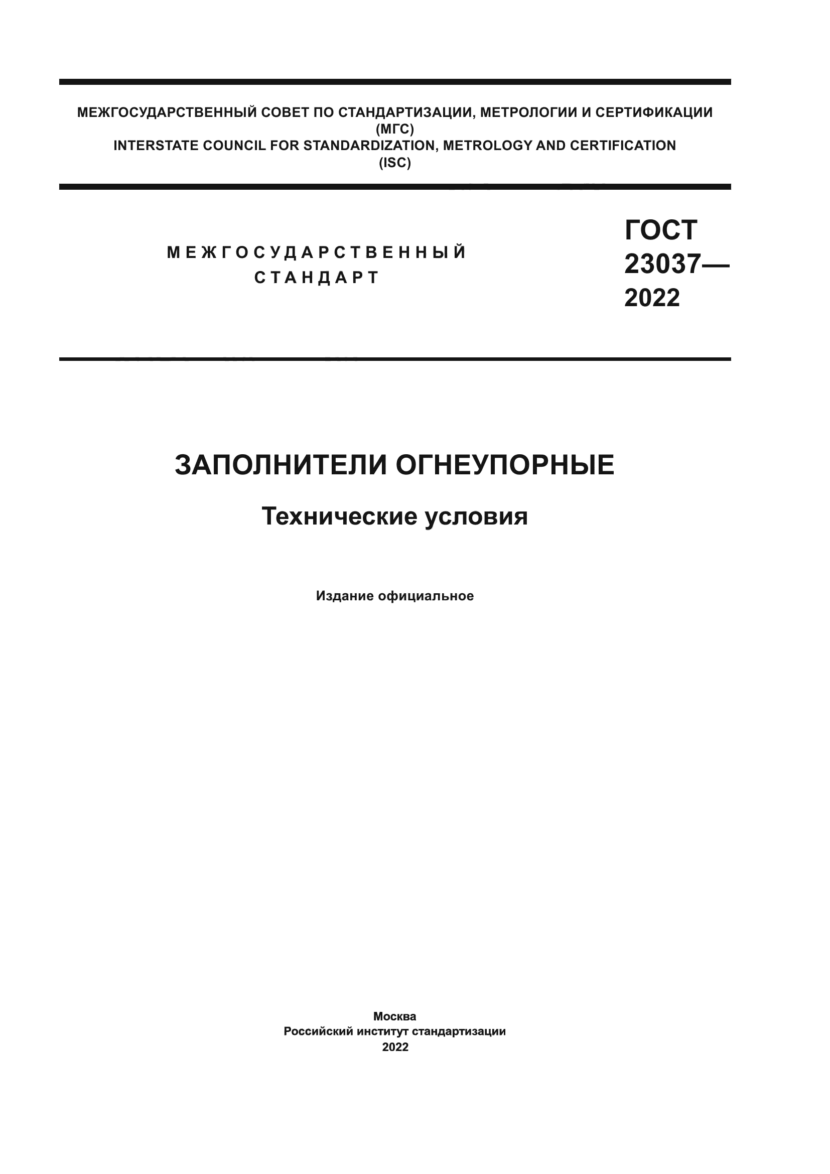 ГОСТ 23037-2022