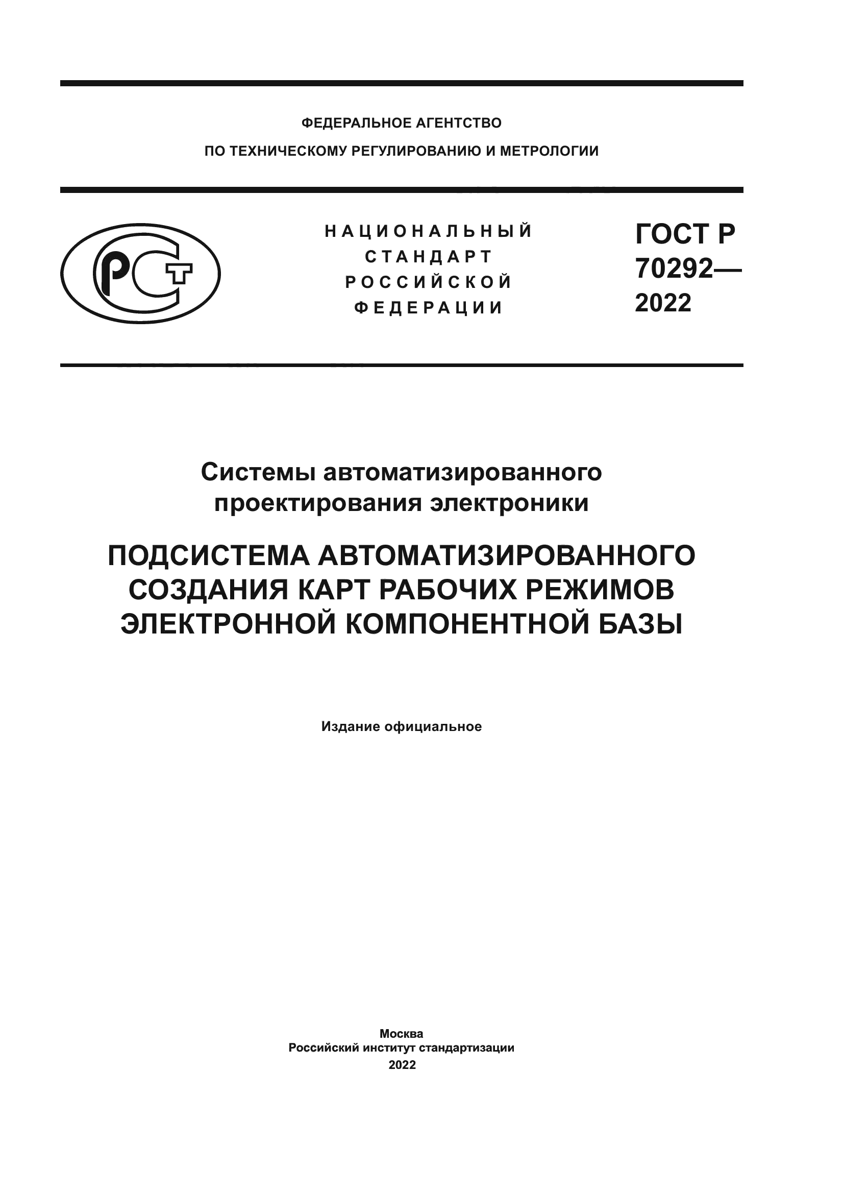 ГОСТ Р 70292-2022