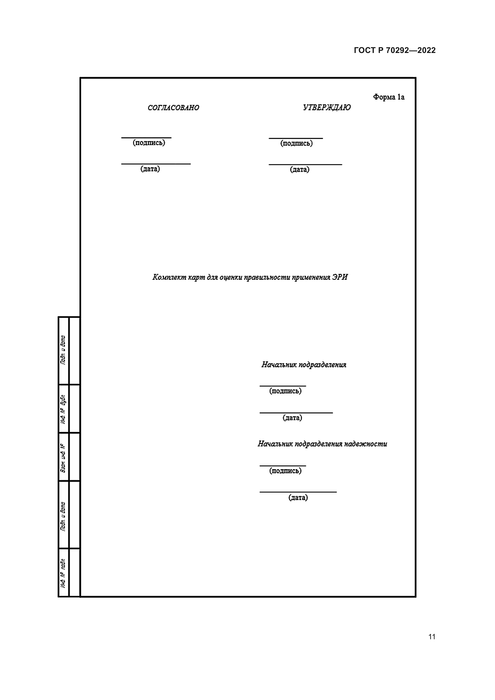 ГОСТ Р 70292-2022