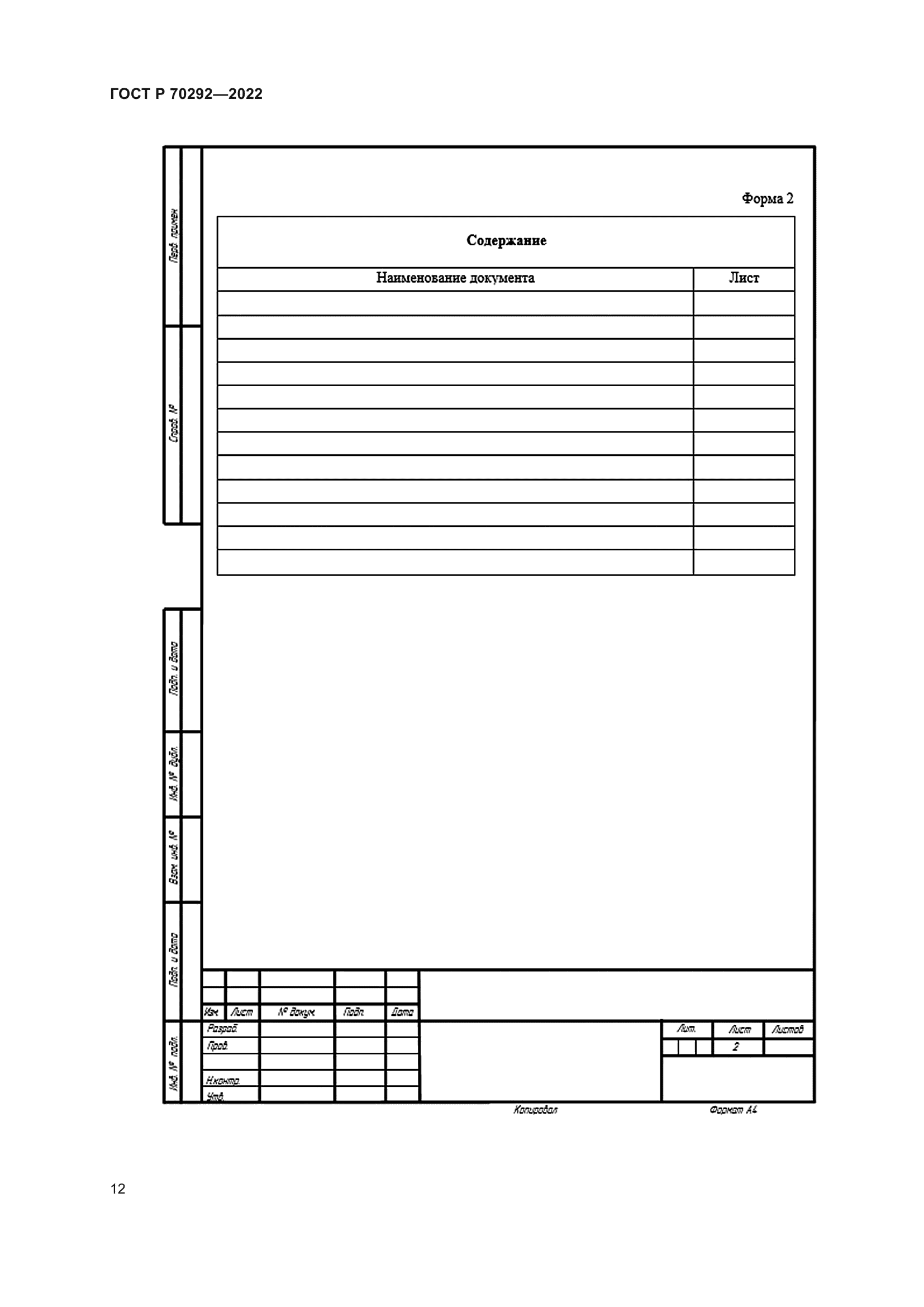 ГОСТ Р 70292-2022