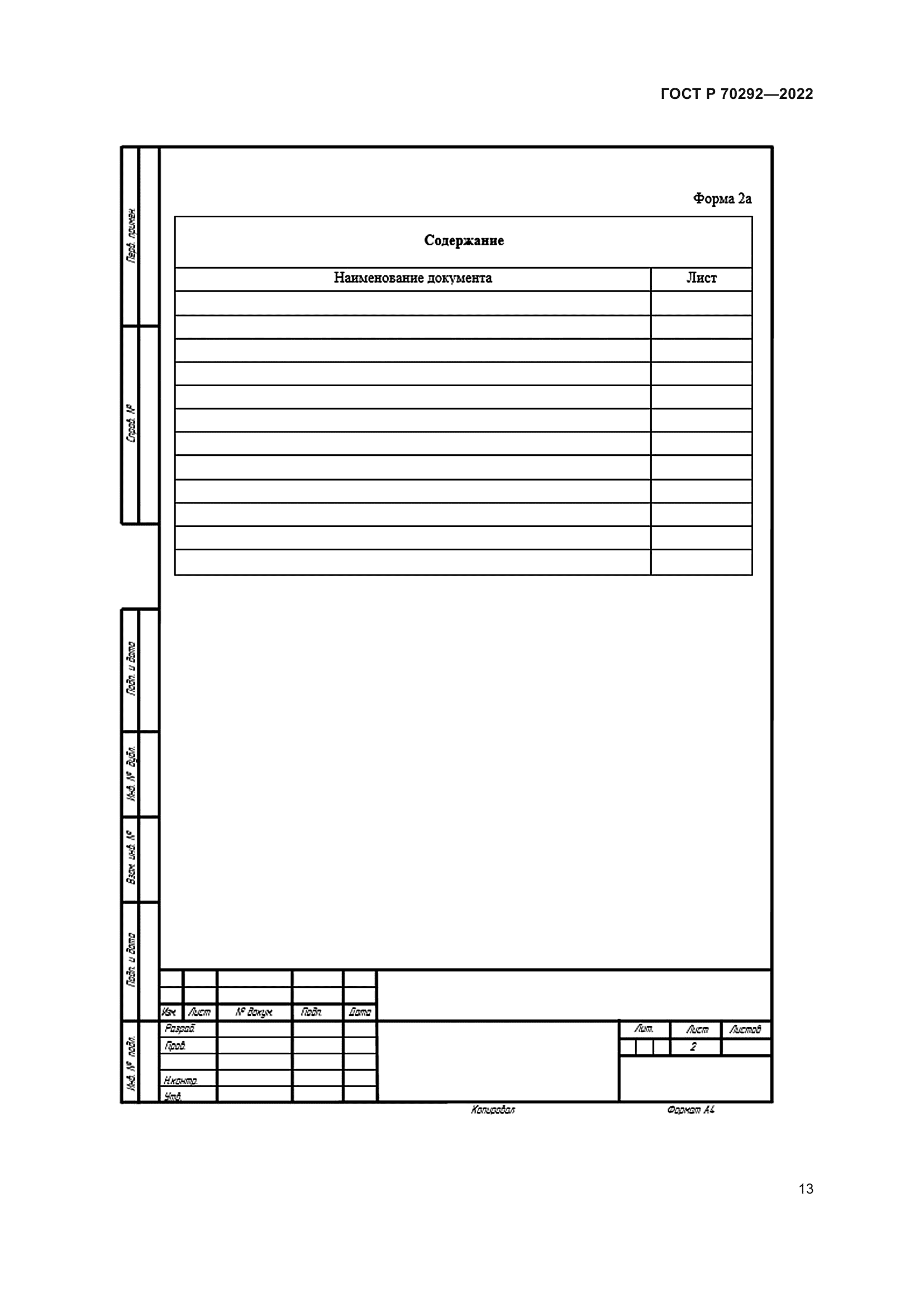 ГОСТ Р 70292-2022