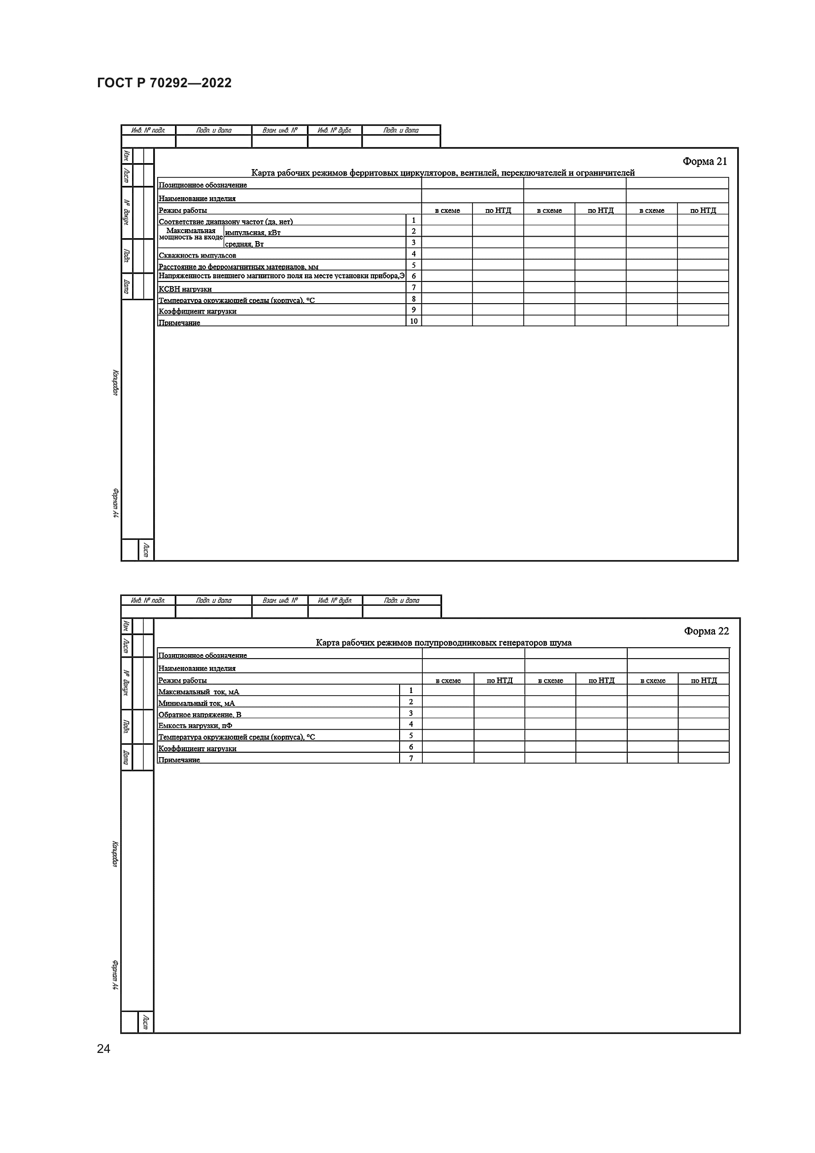 ГОСТ Р 70292-2022