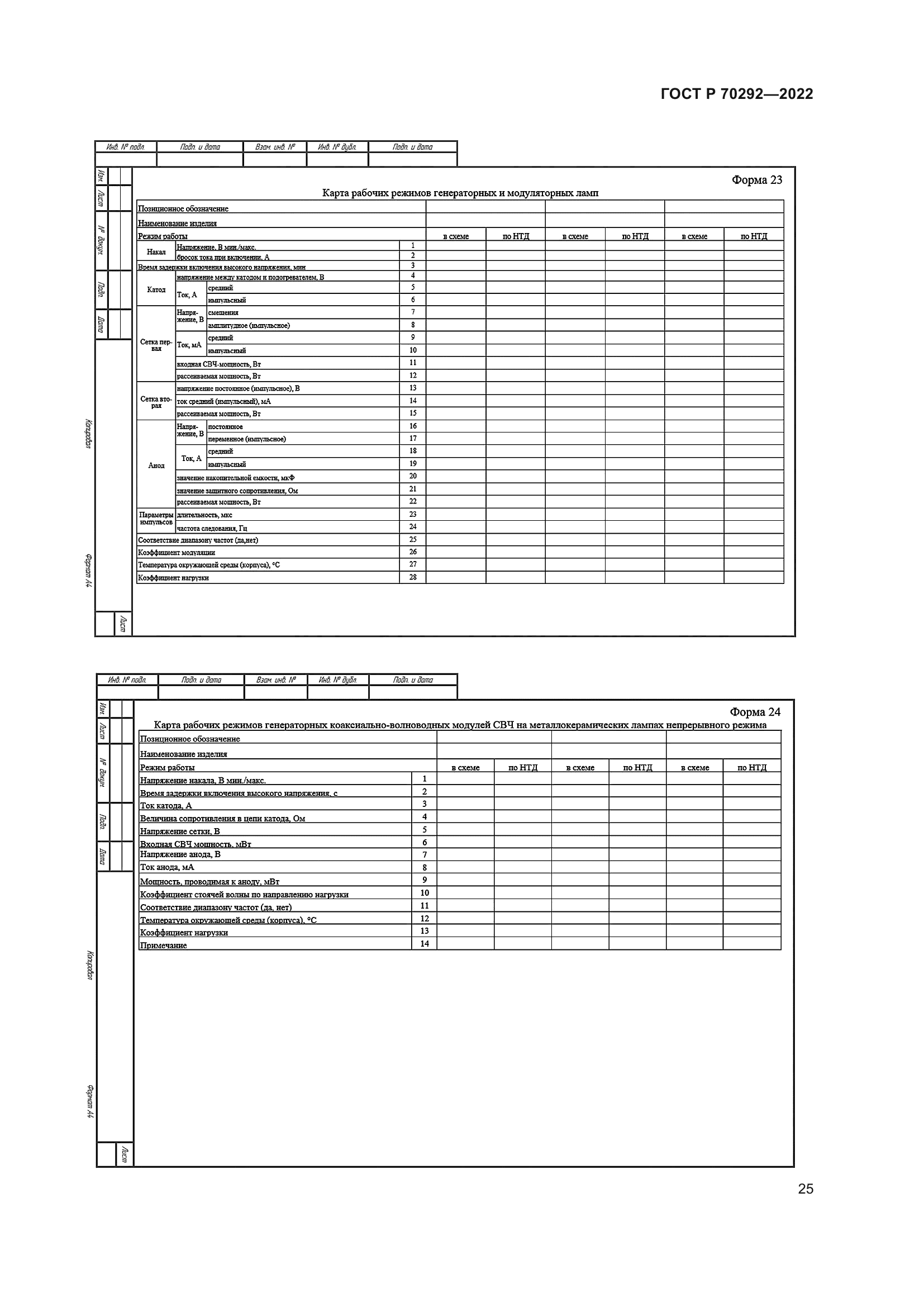 ГОСТ Р 70292-2022