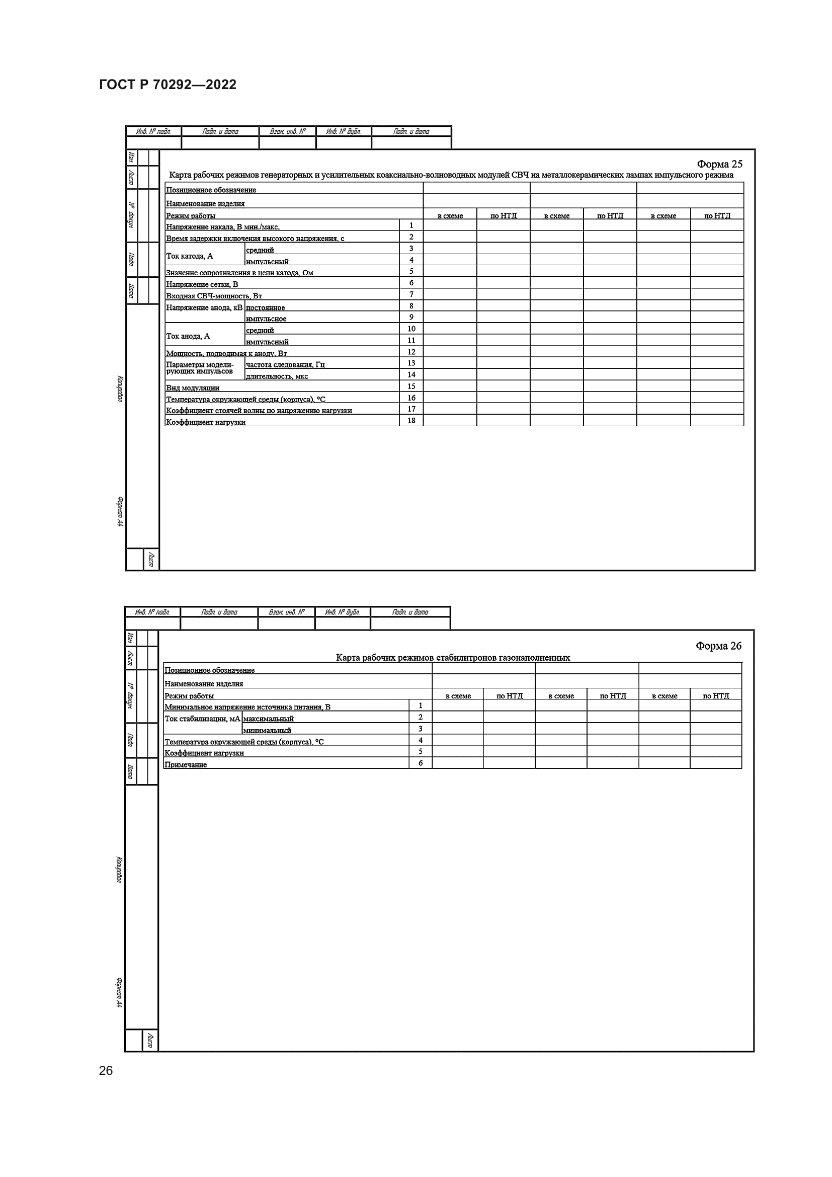 ГОСТ Р 70292-2022