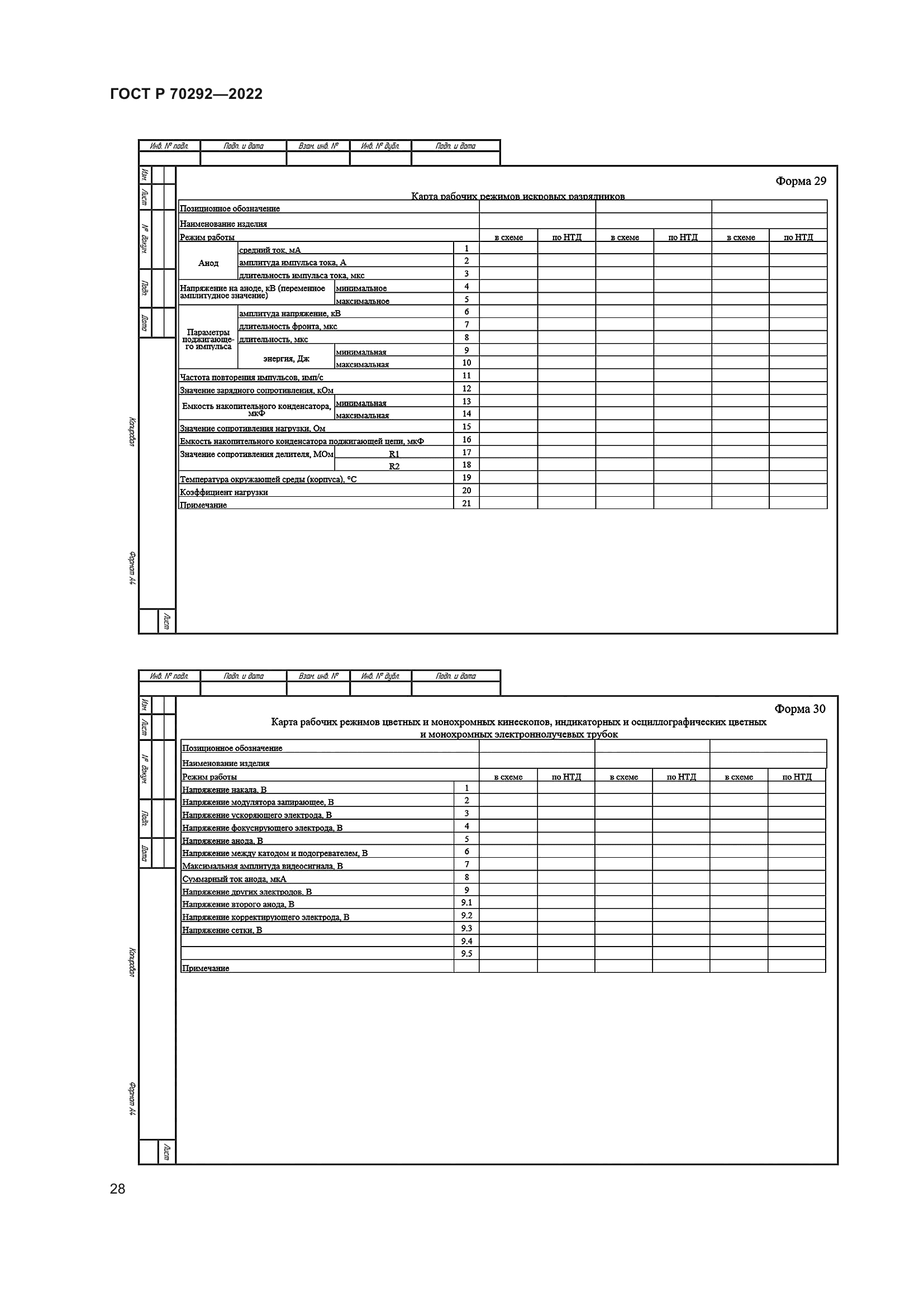 ГОСТ Р 70292-2022