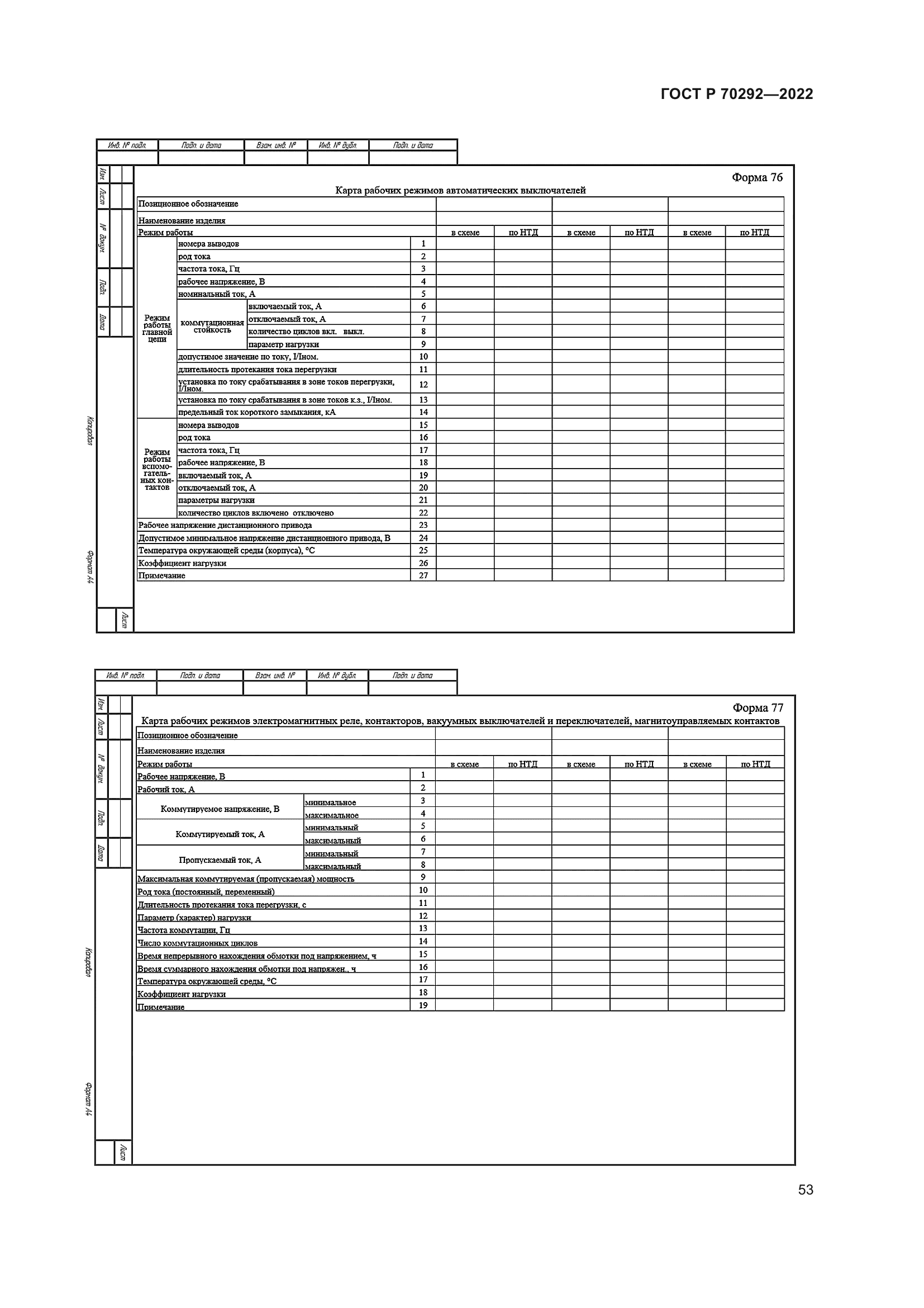 ГОСТ Р 70292-2022