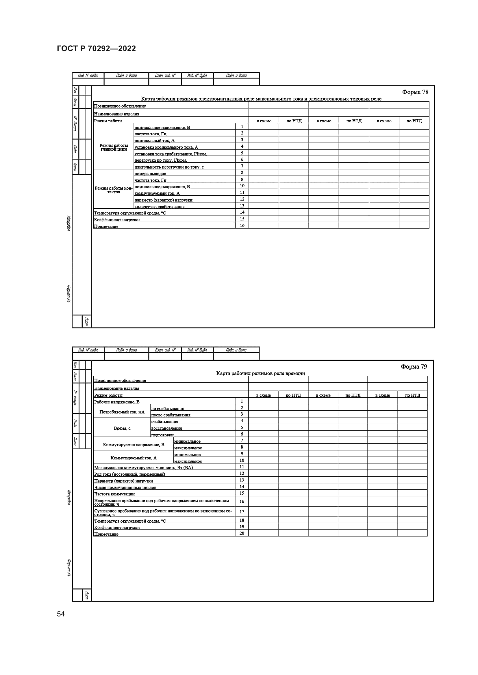 ГОСТ Р 70292-2022