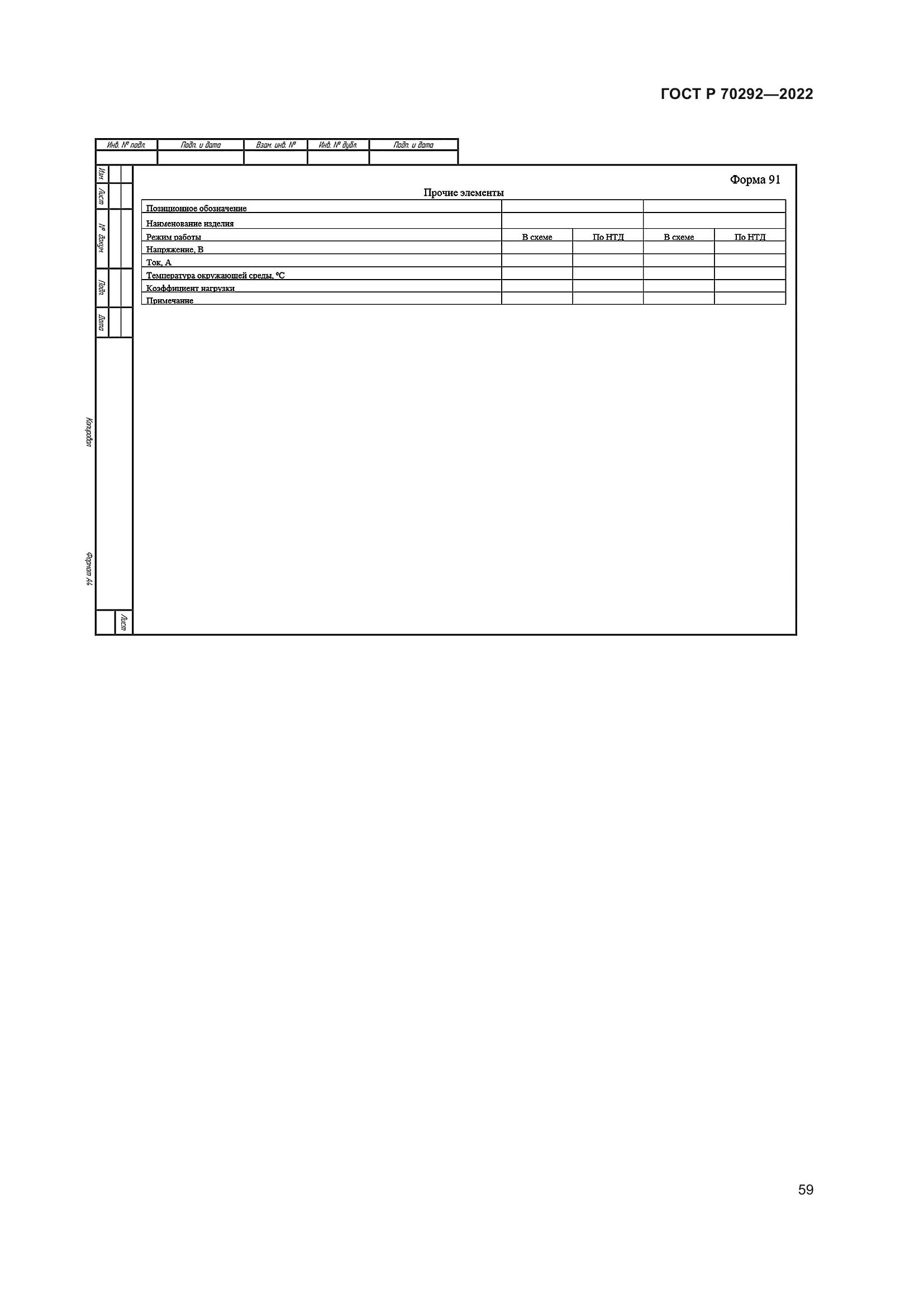 ГОСТ Р 70292-2022