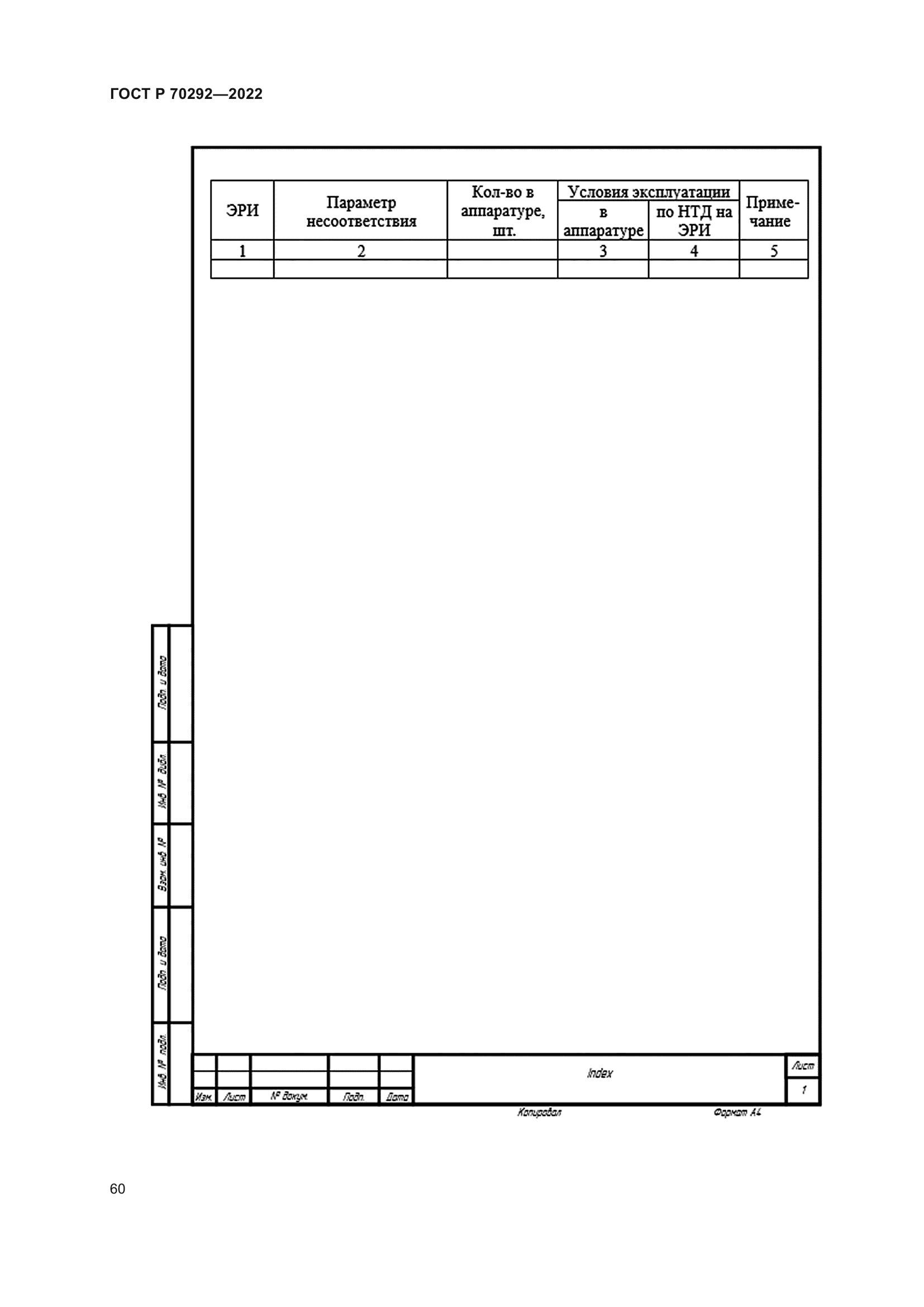 ГОСТ Р 70292-2022