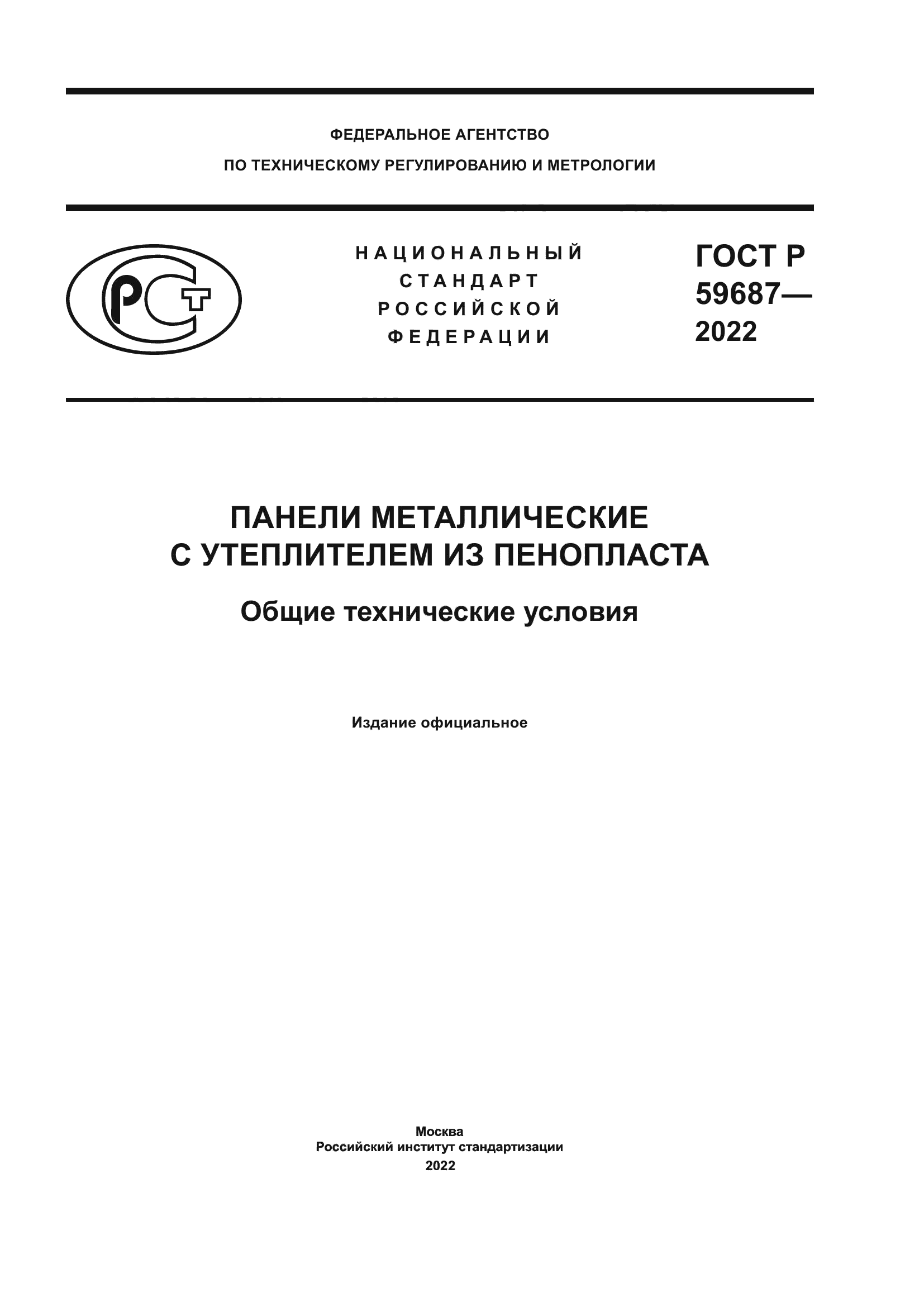 ГОСТ Р 59687-2022