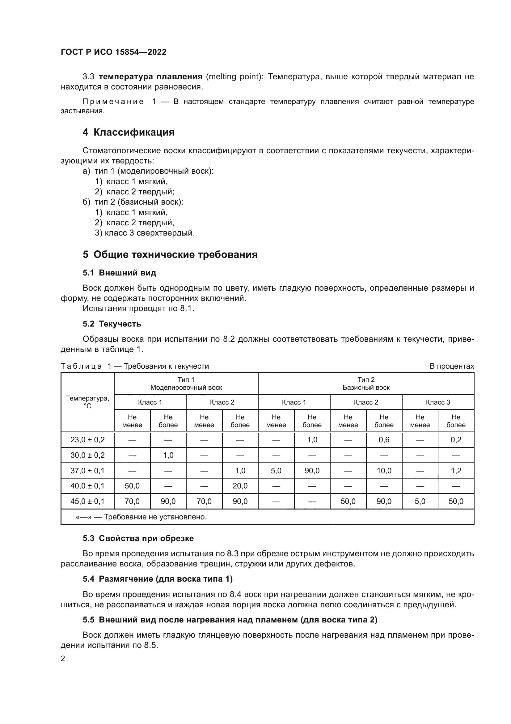 ГОСТ Р ИСО 15854-2022