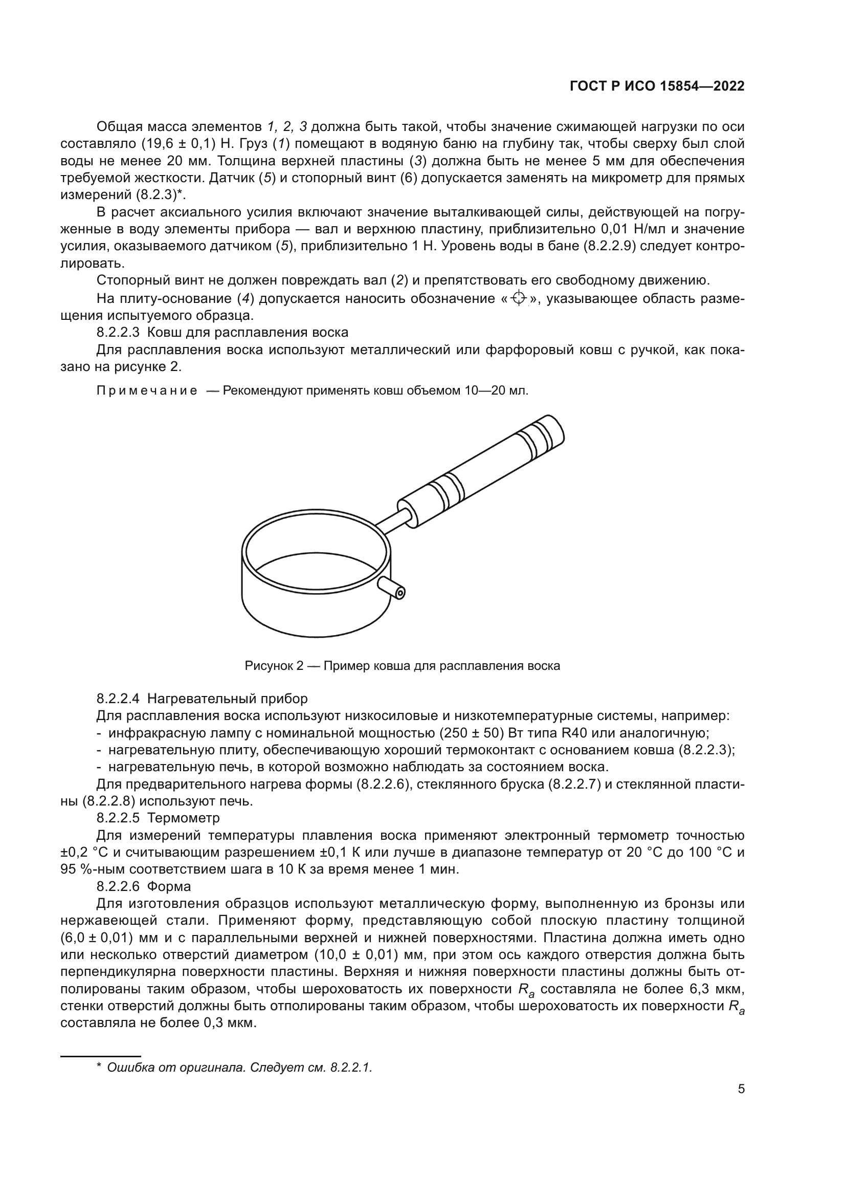 ГОСТ Р ИСО 15854-2022