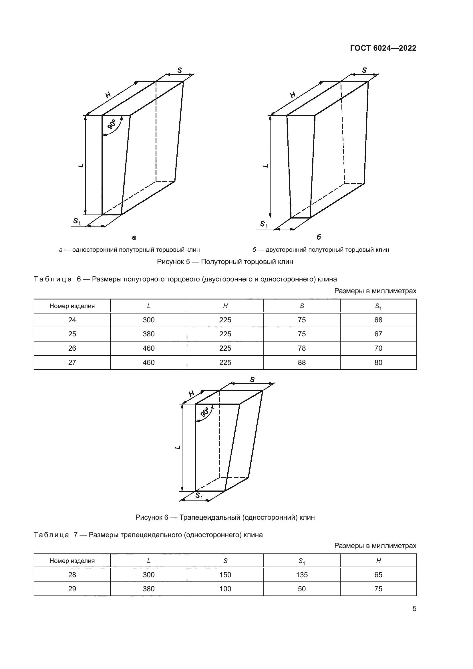 ГОСТ 6024-2022