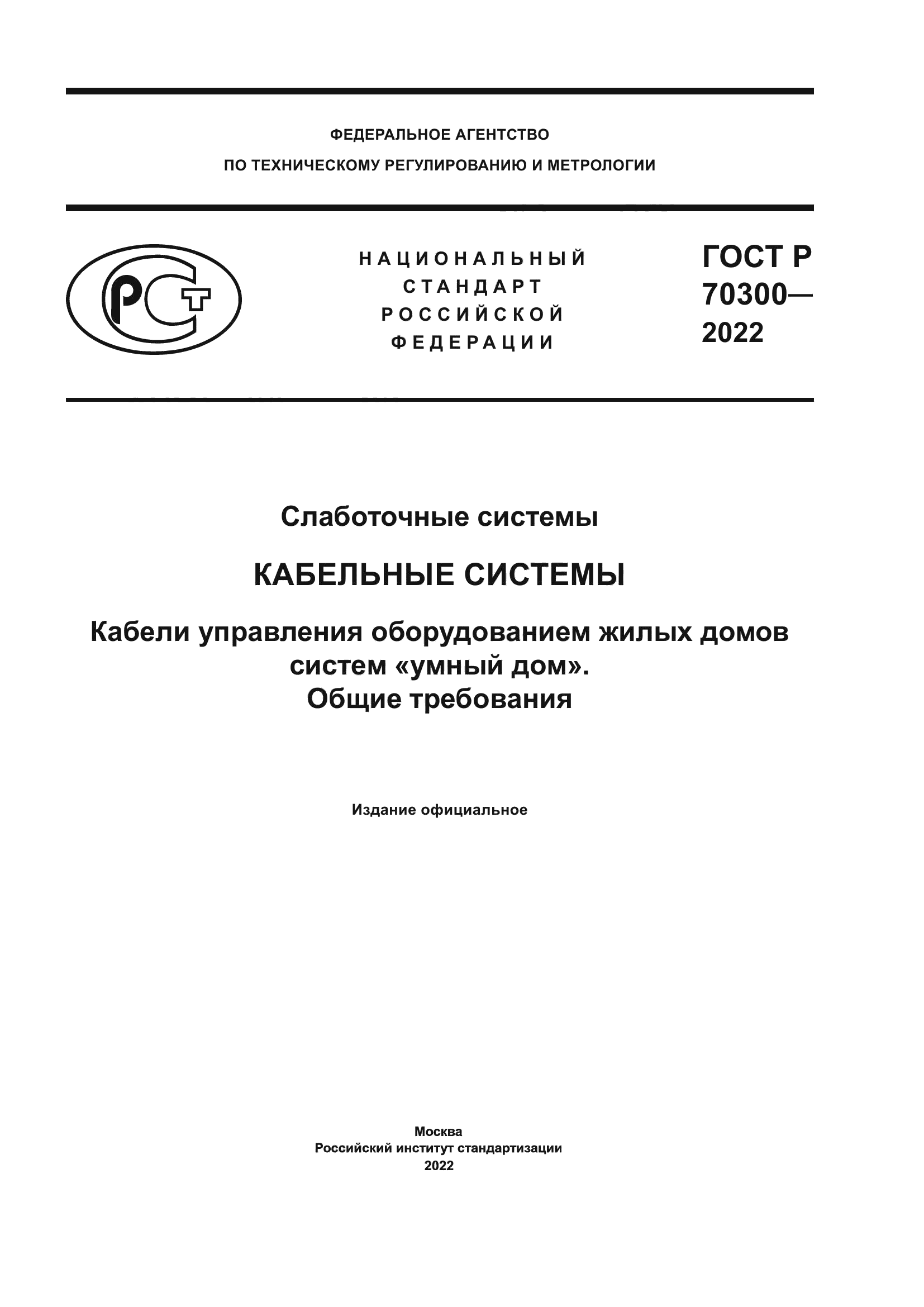 ГОСТ Р 70300-2022