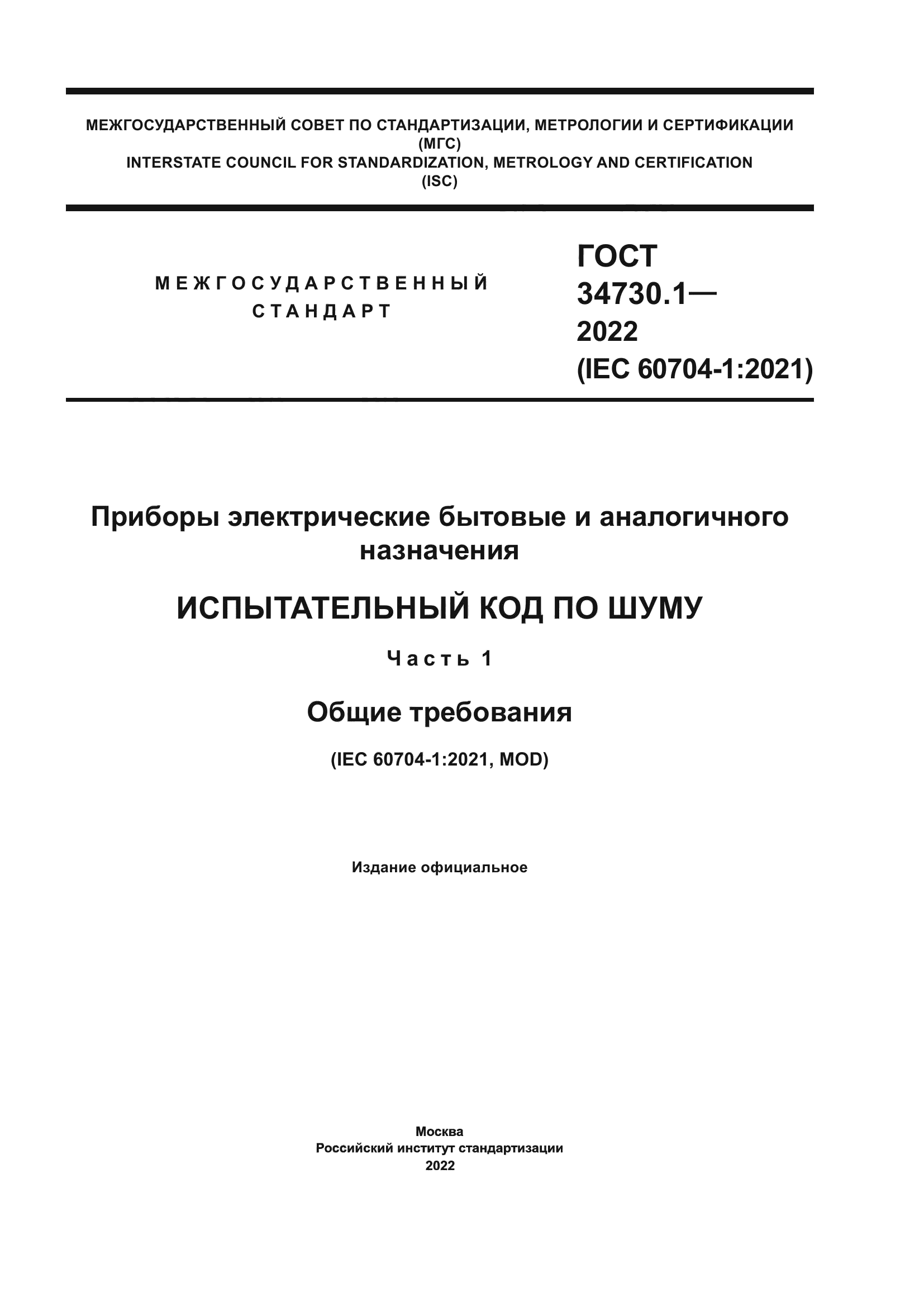 ГОСТ 34730.1-2022