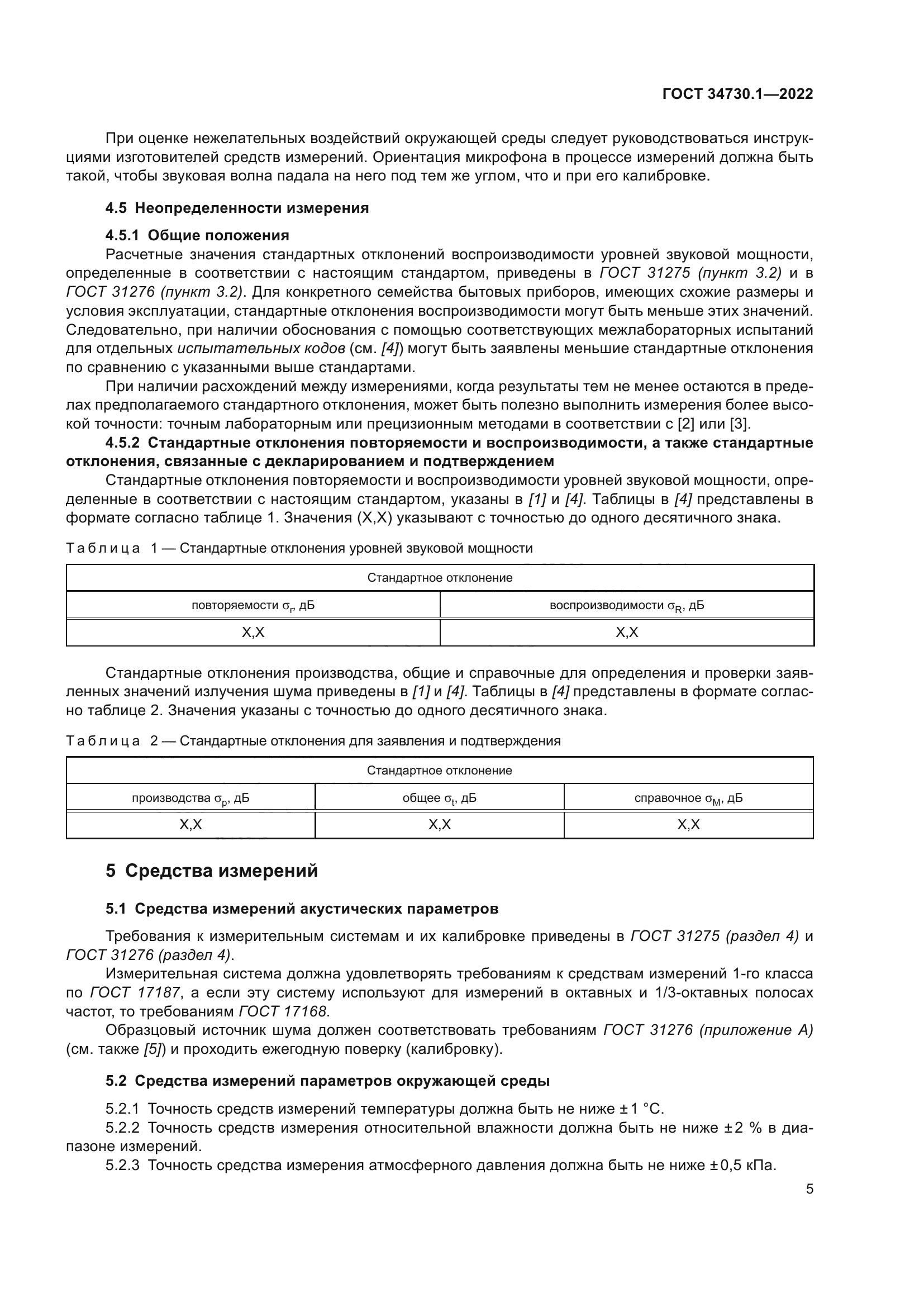 ГОСТ 34730.1-2022