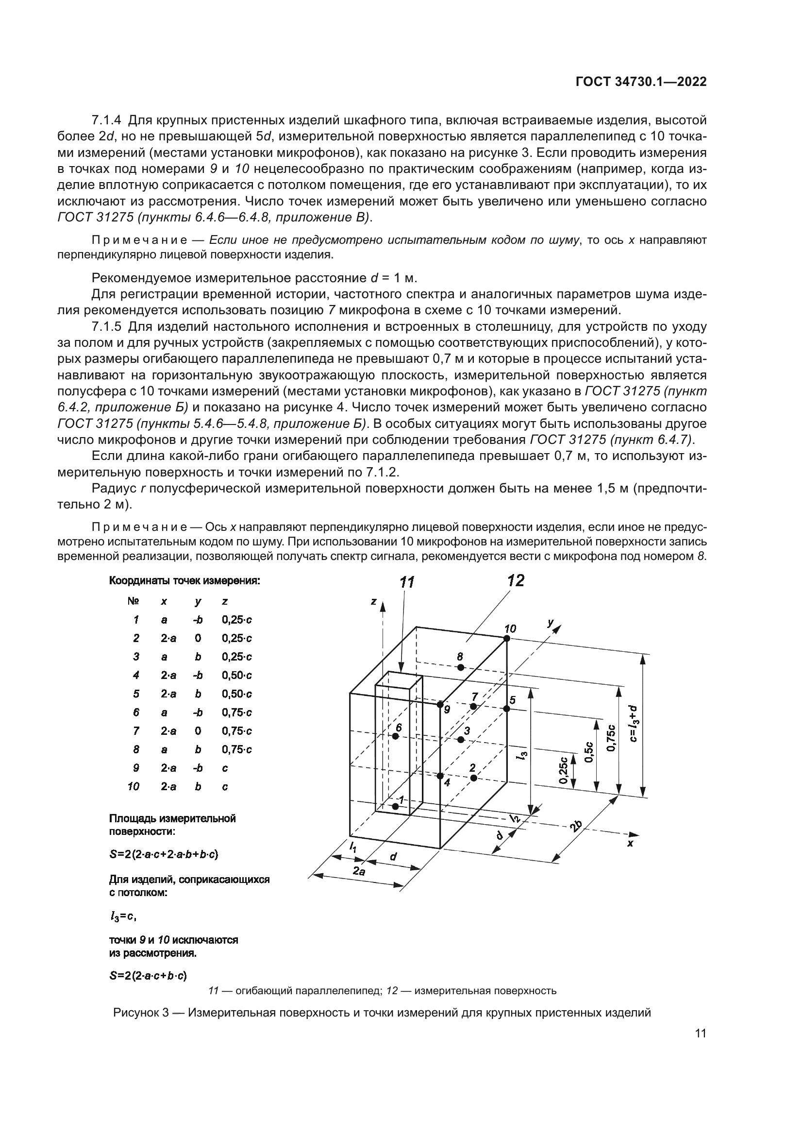 ГОСТ 34730.1-2022