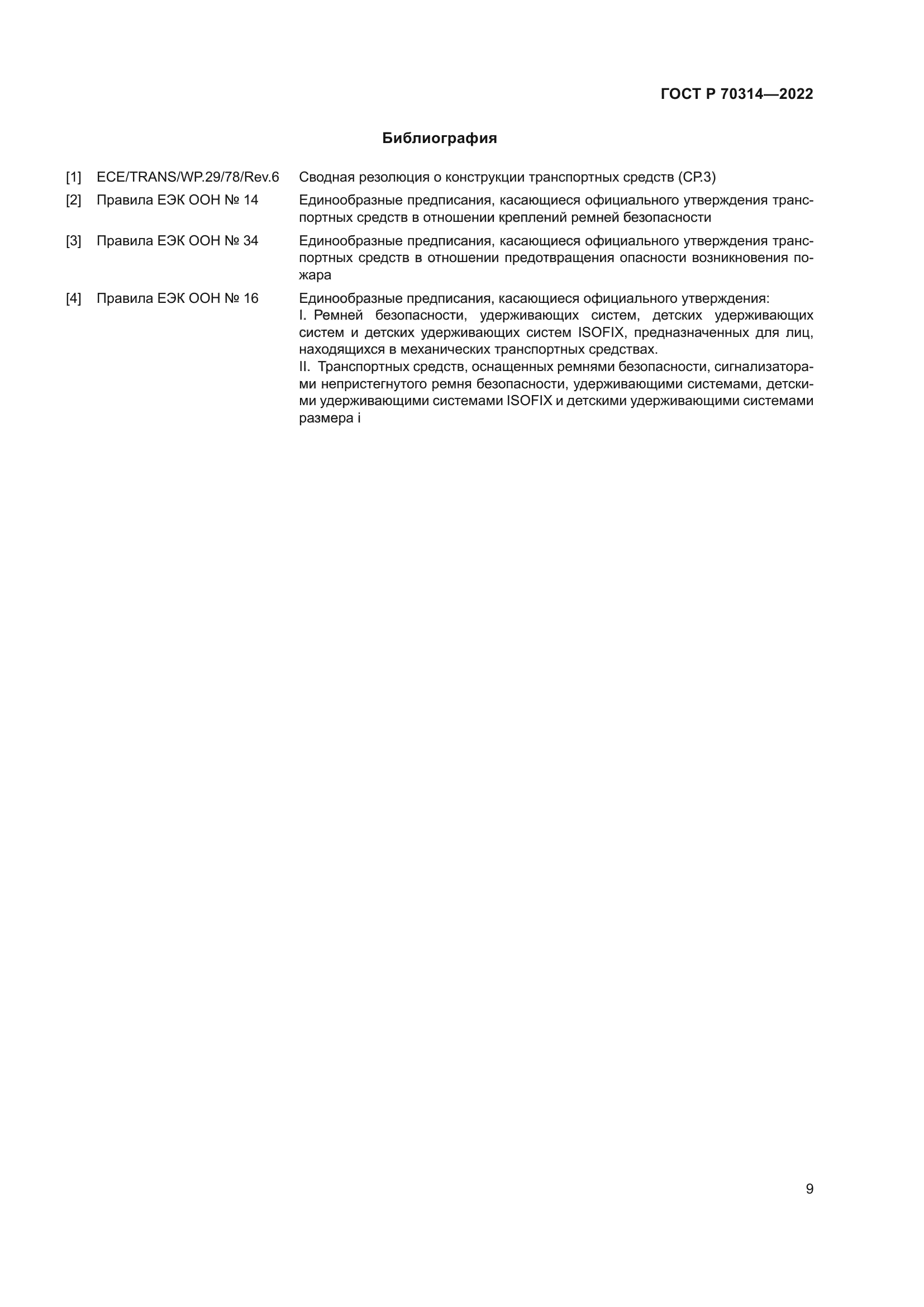 ГОСТ Р 70314-2022