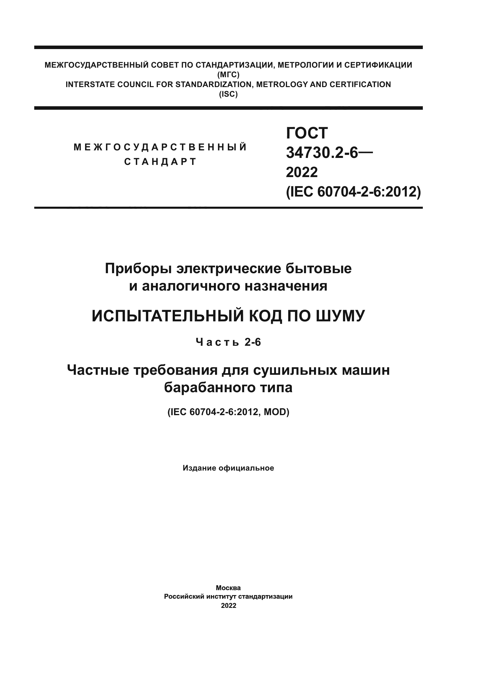 Скачать ГОСТ 34730.2-6-2022 Приборы электрические бытовые и аналогичного  назначения. Испытательный код по шуму. Часть 2-6. Частные требования для  сушильных машин барабанного типа