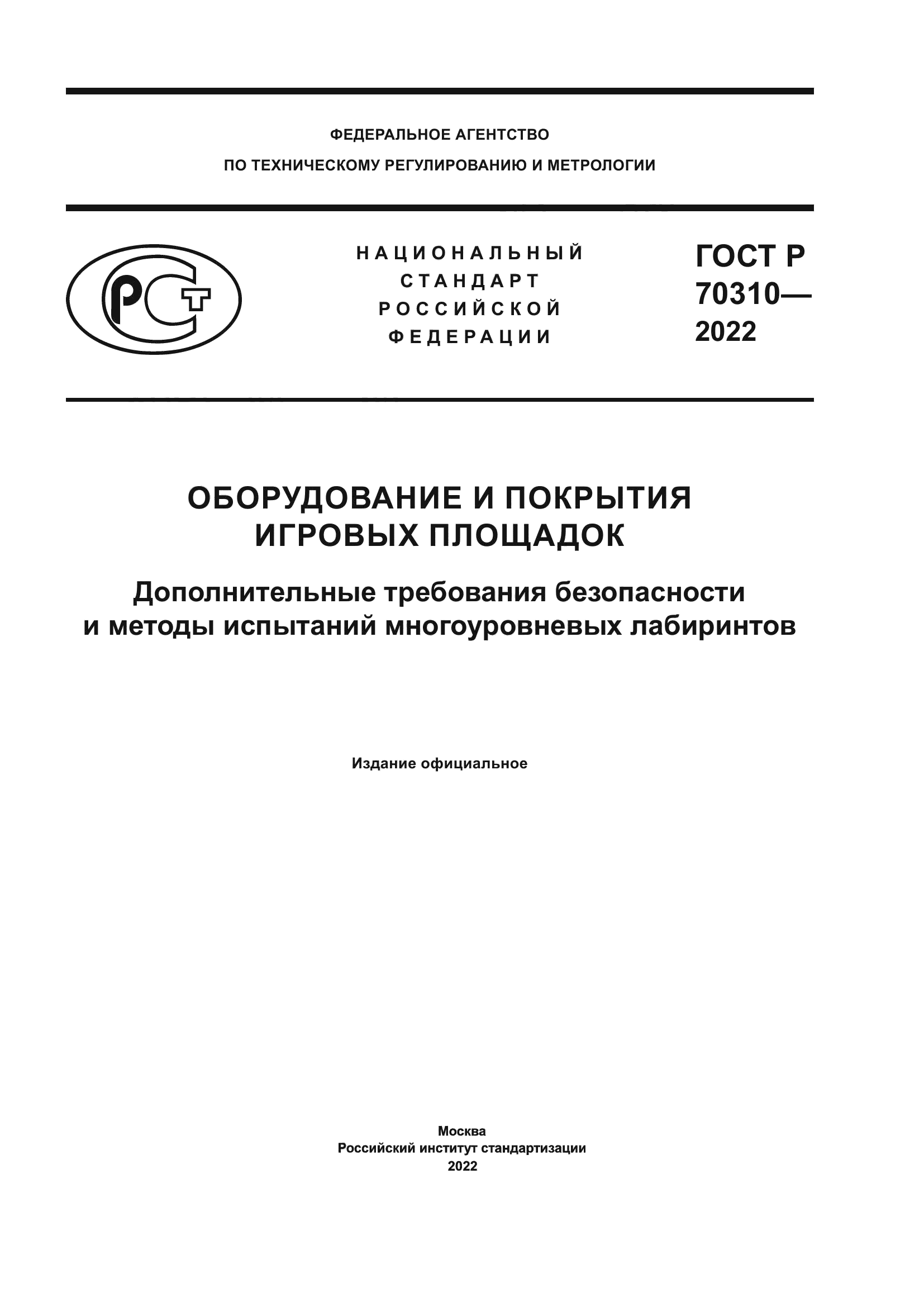 ГОСТ Р 70310-2022