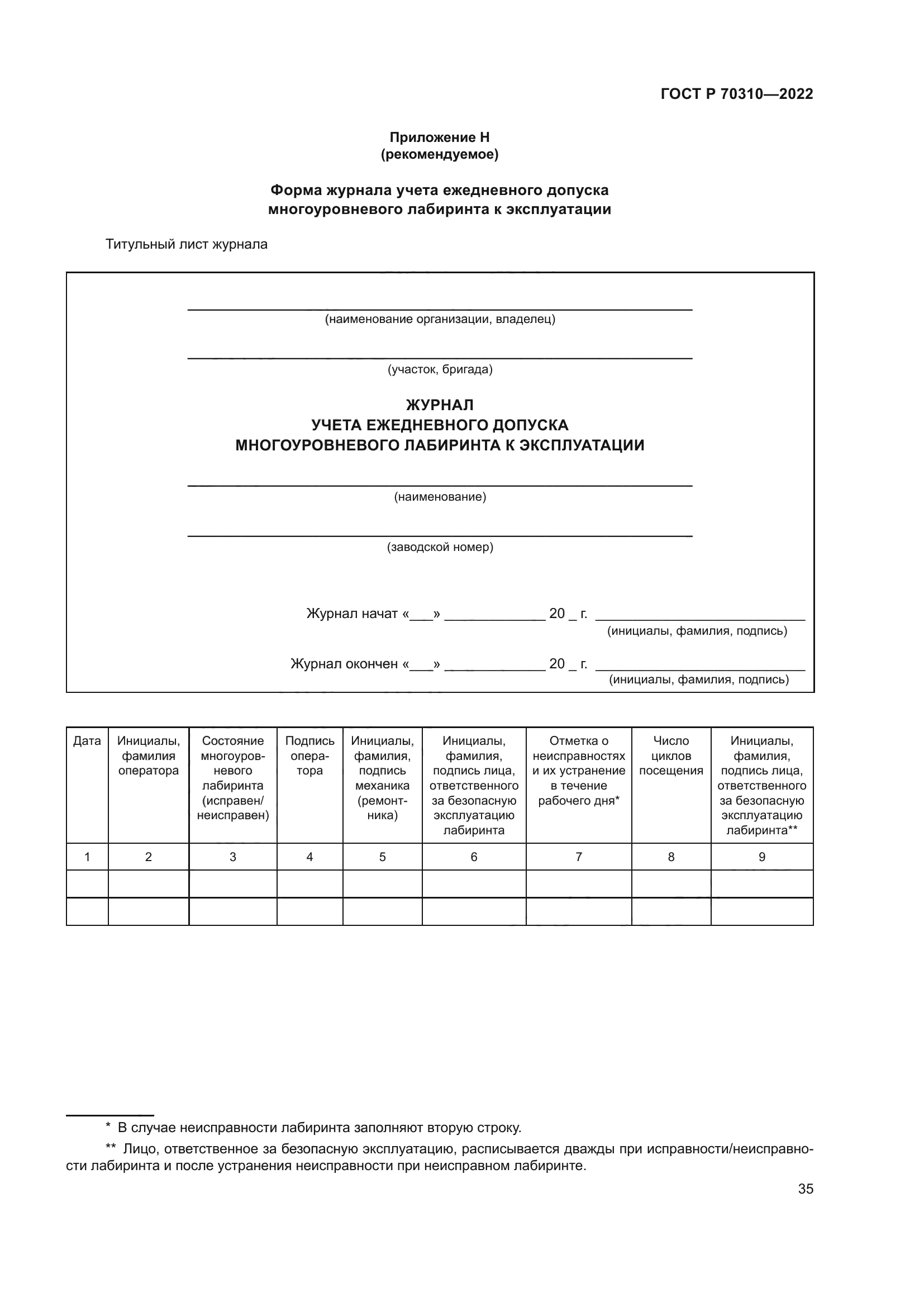 ГОСТ Р 70310-2022