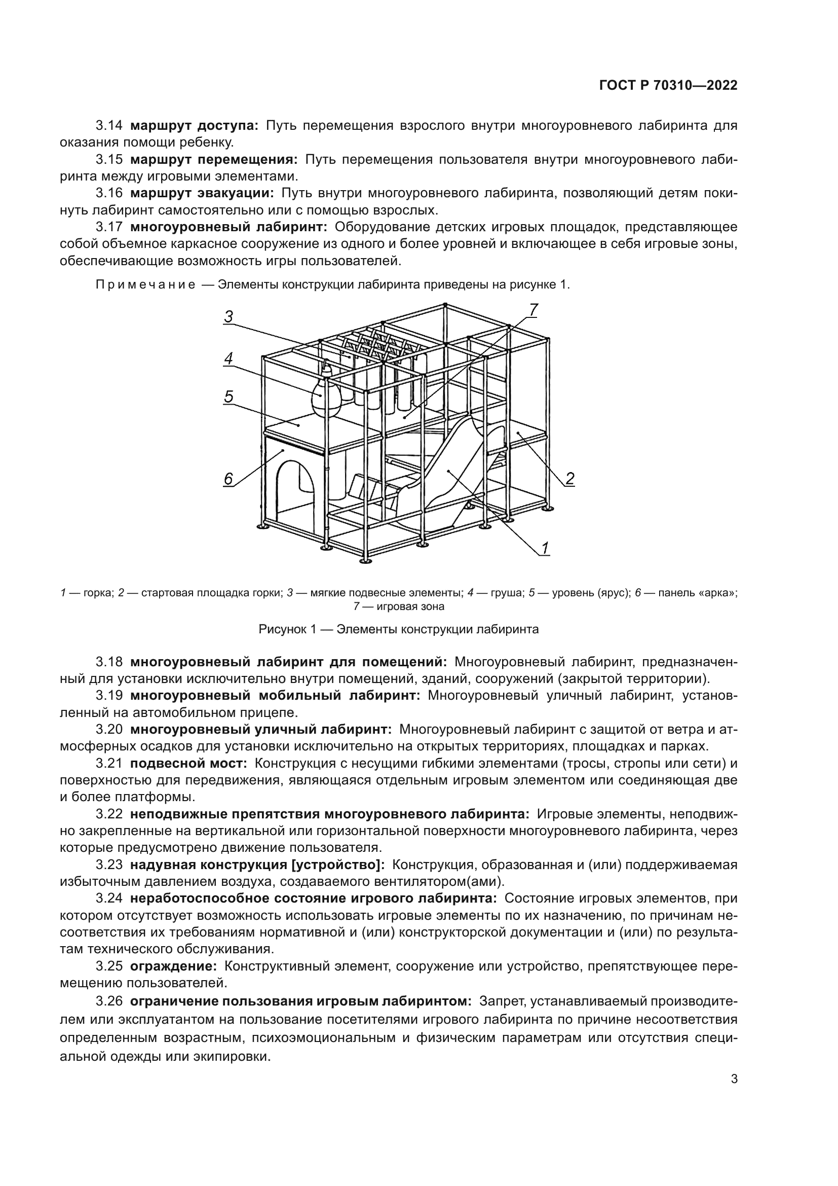 ГОСТ Р 70310-2022