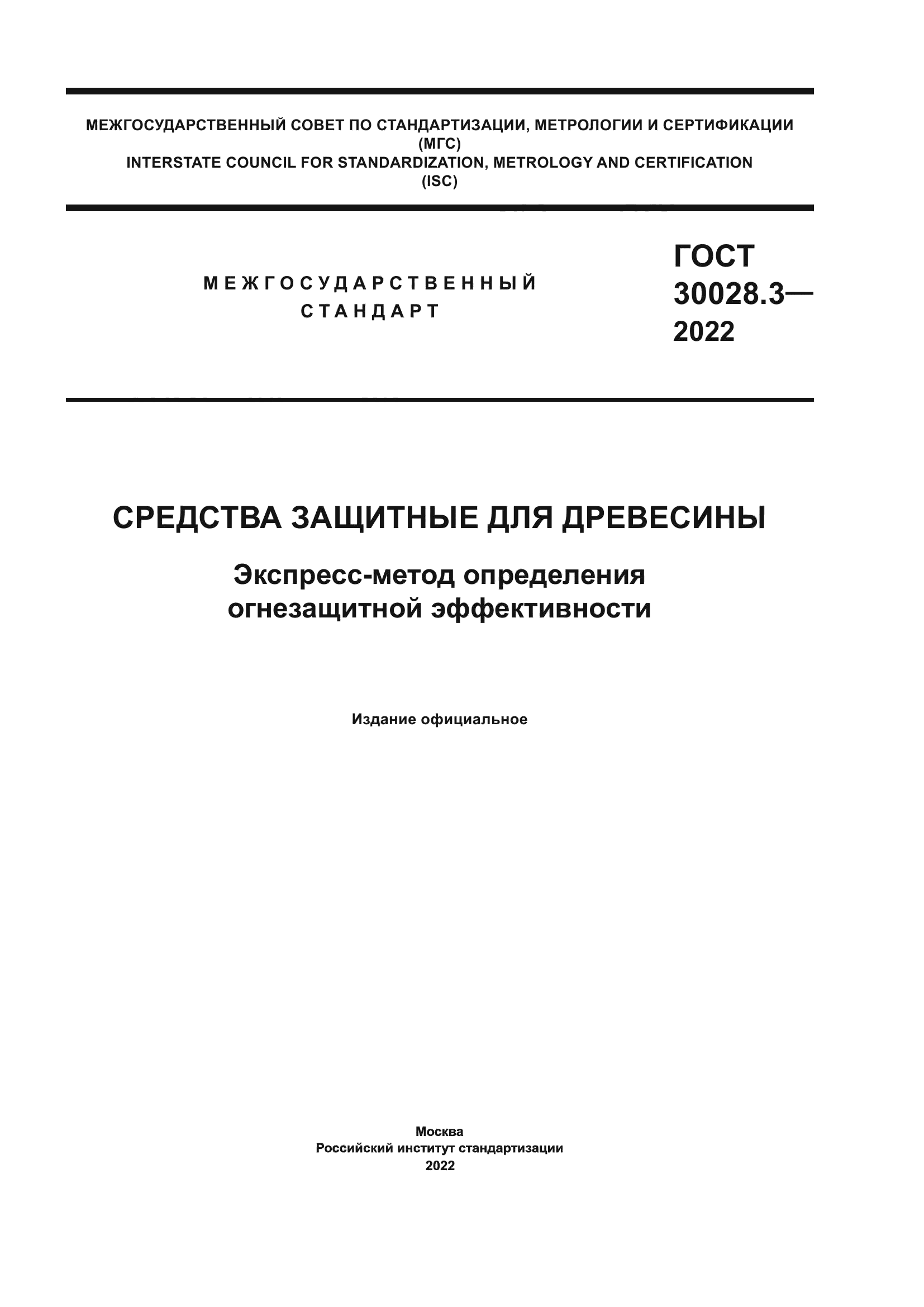 ГОСТ 30028.3-2022