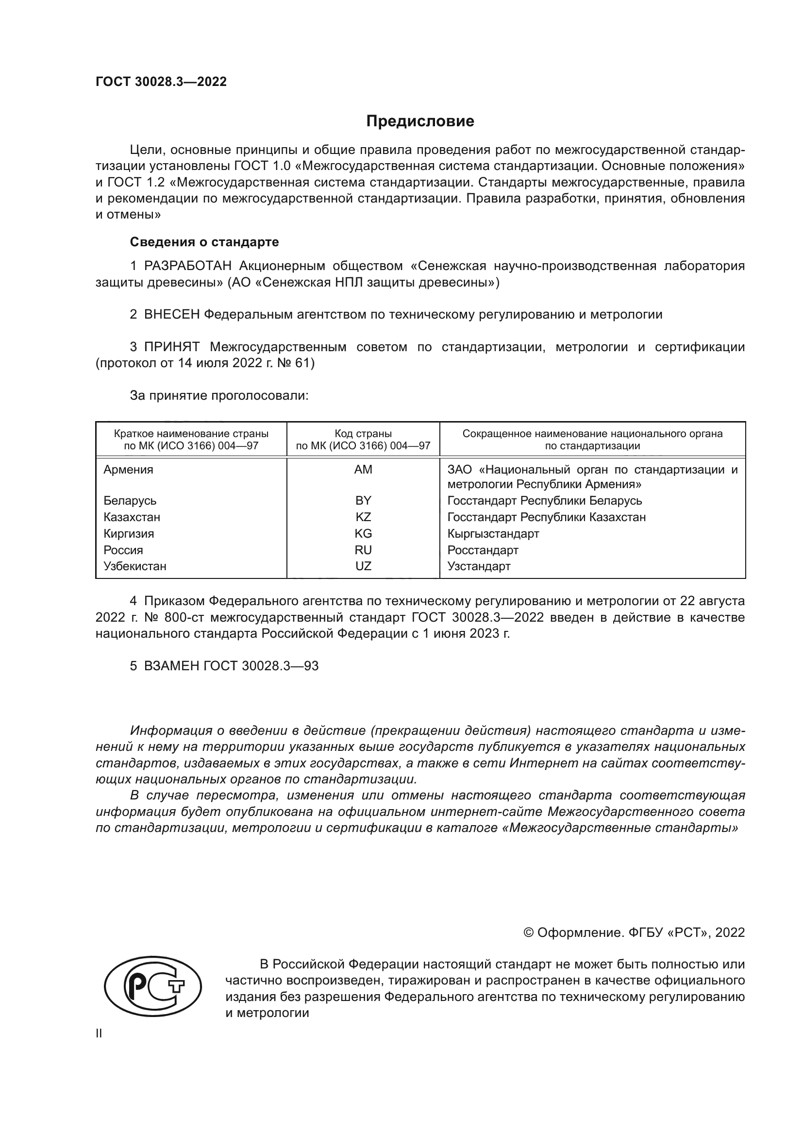 ГОСТ 30028.3-2022