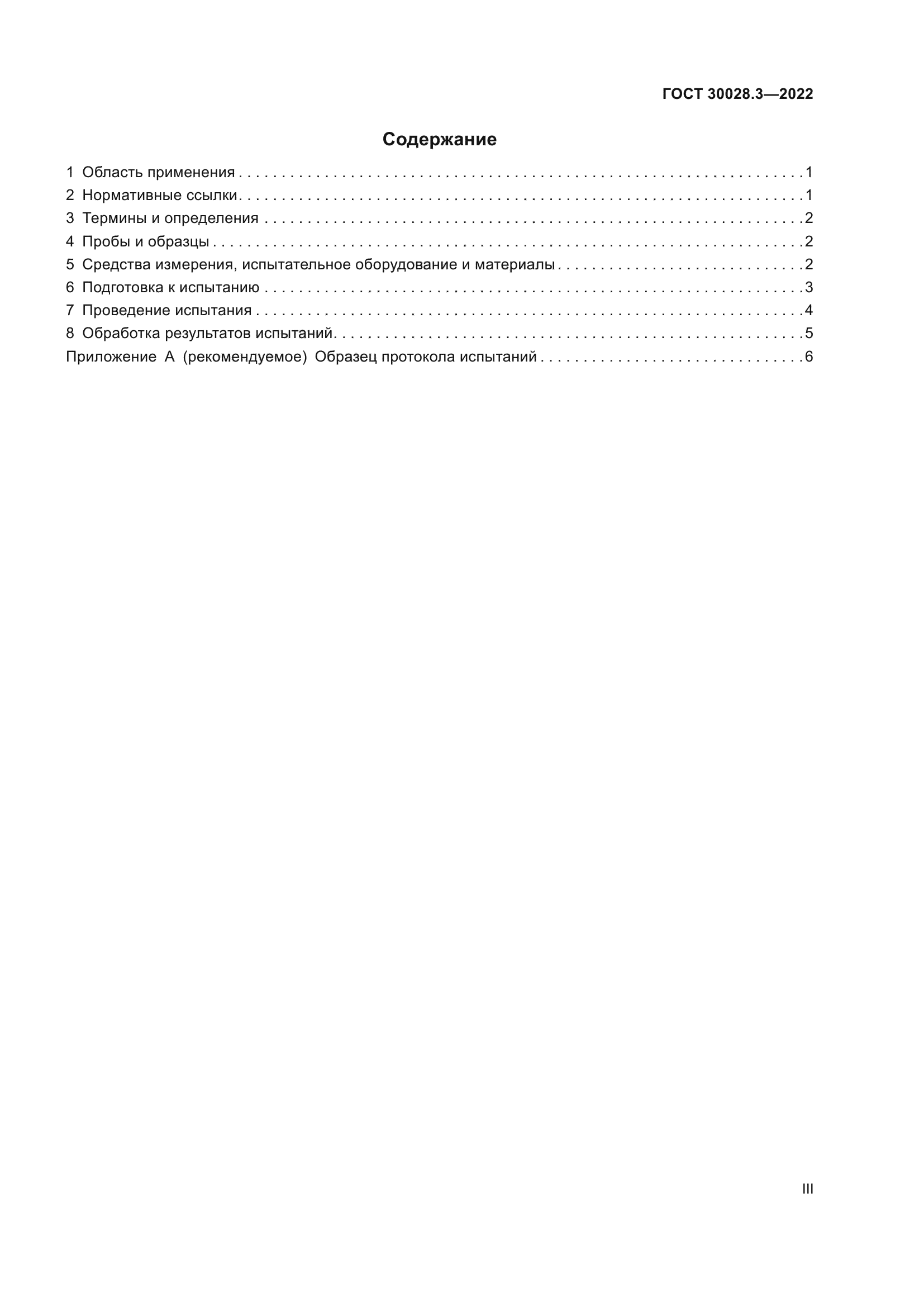 ГОСТ 30028.3-2022