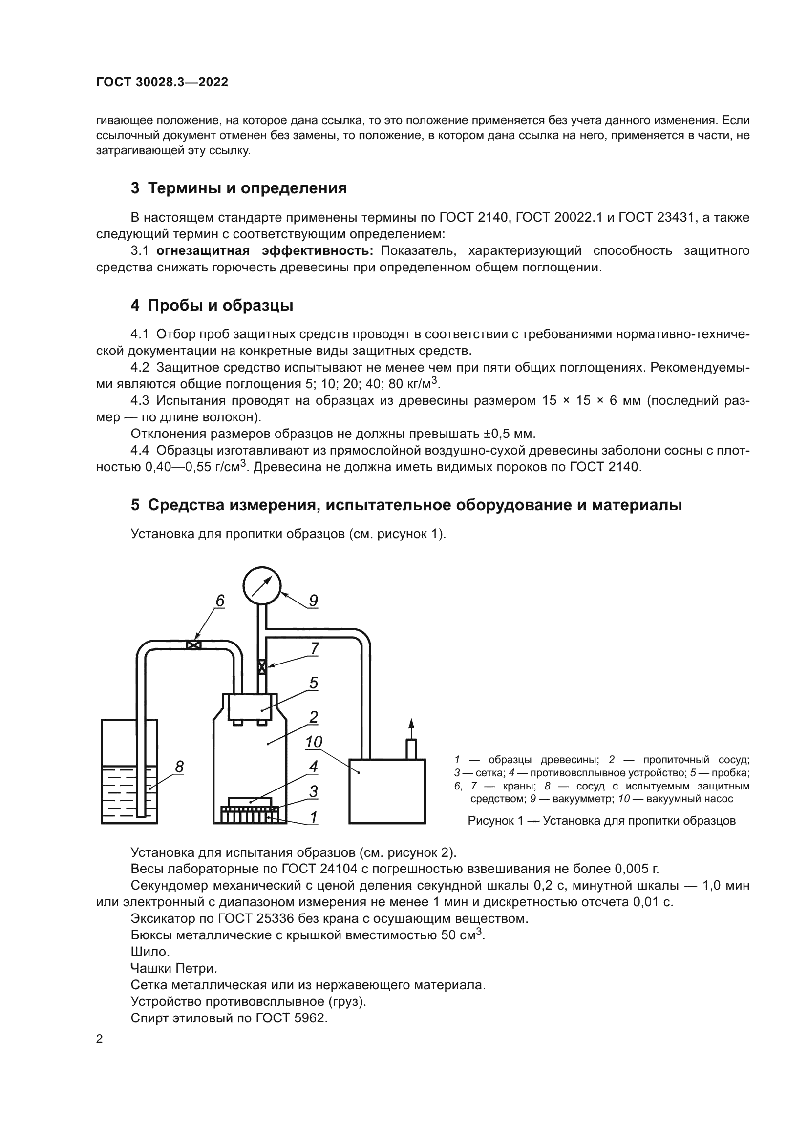 ГОСТ 30028.3-2022