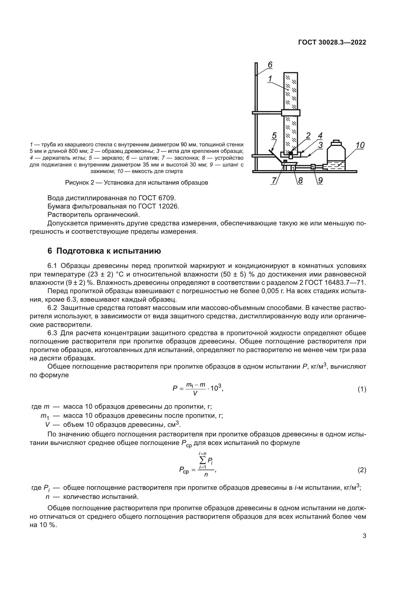 ГОСТ 30028.3-2022