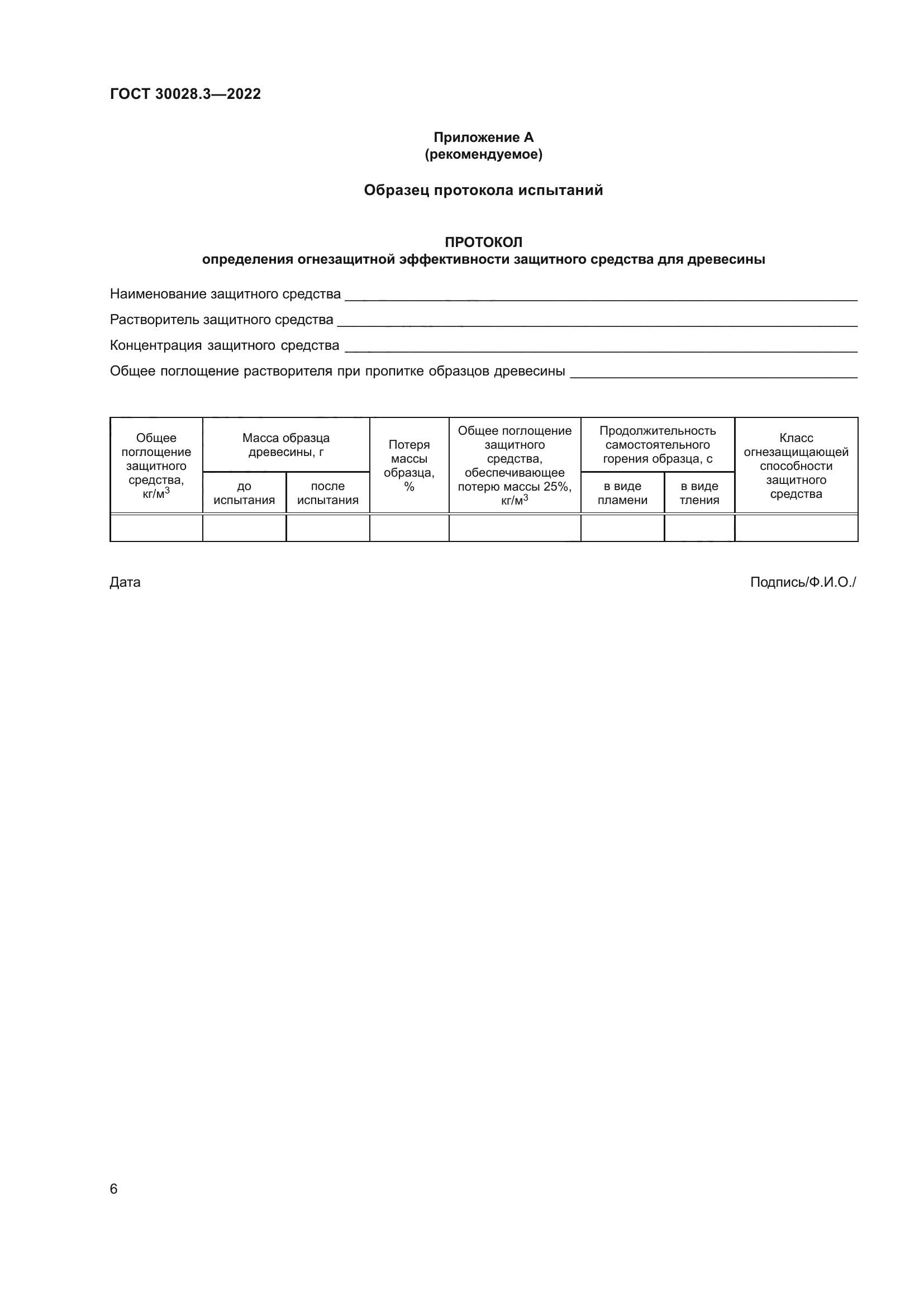 ГОСТ 30028.3-2022