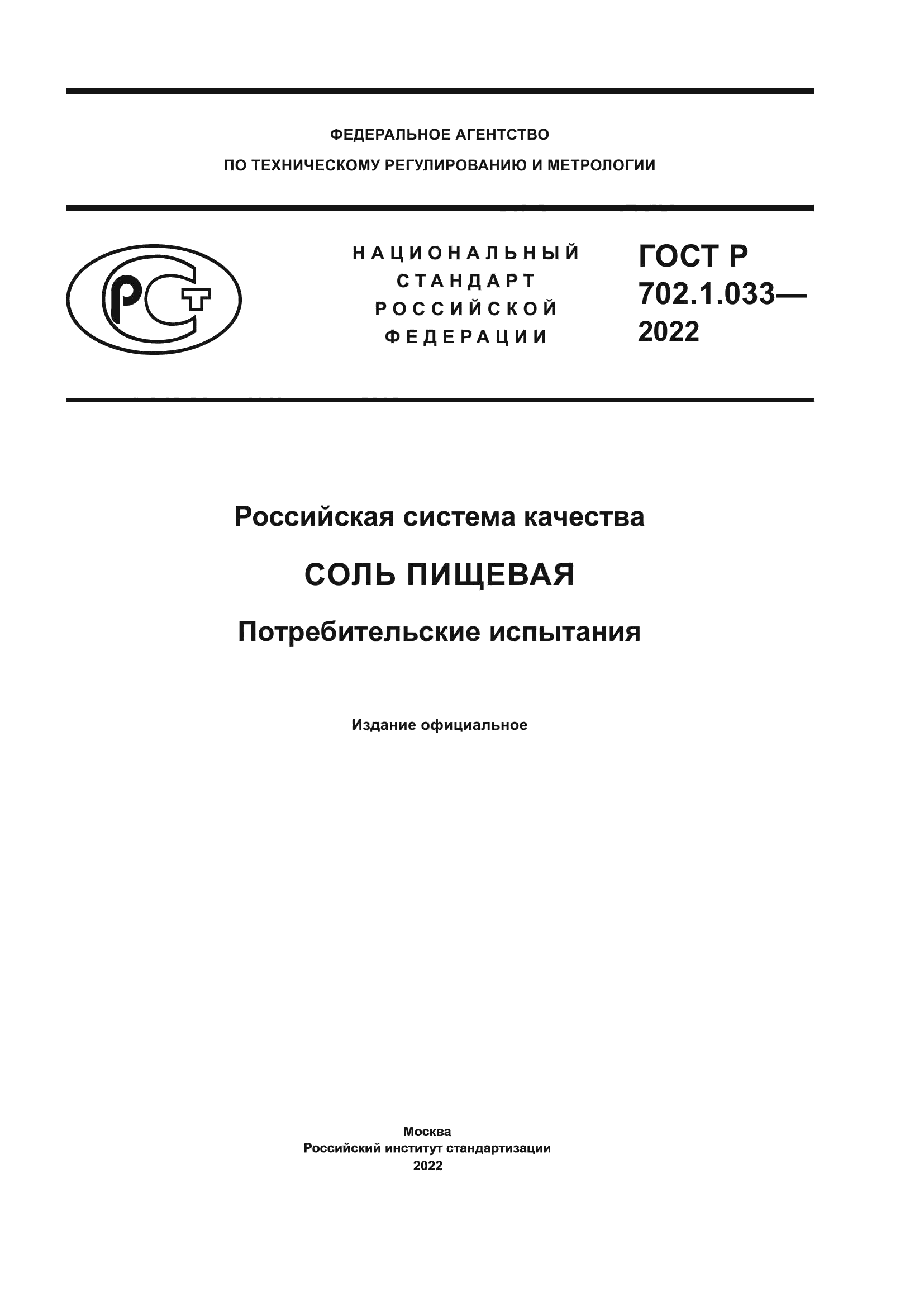 ГОСТ Р 702.1.033-2022