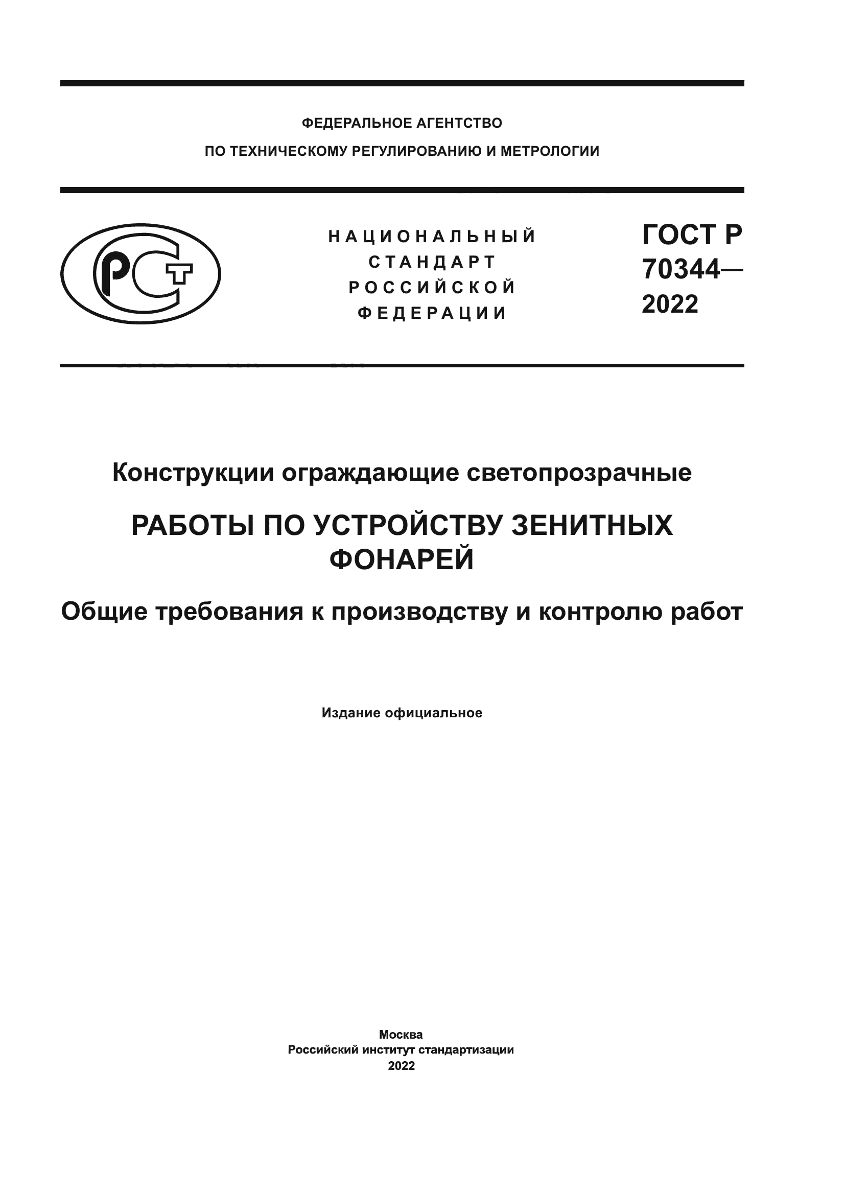 ГОСТ Р 70344-2022