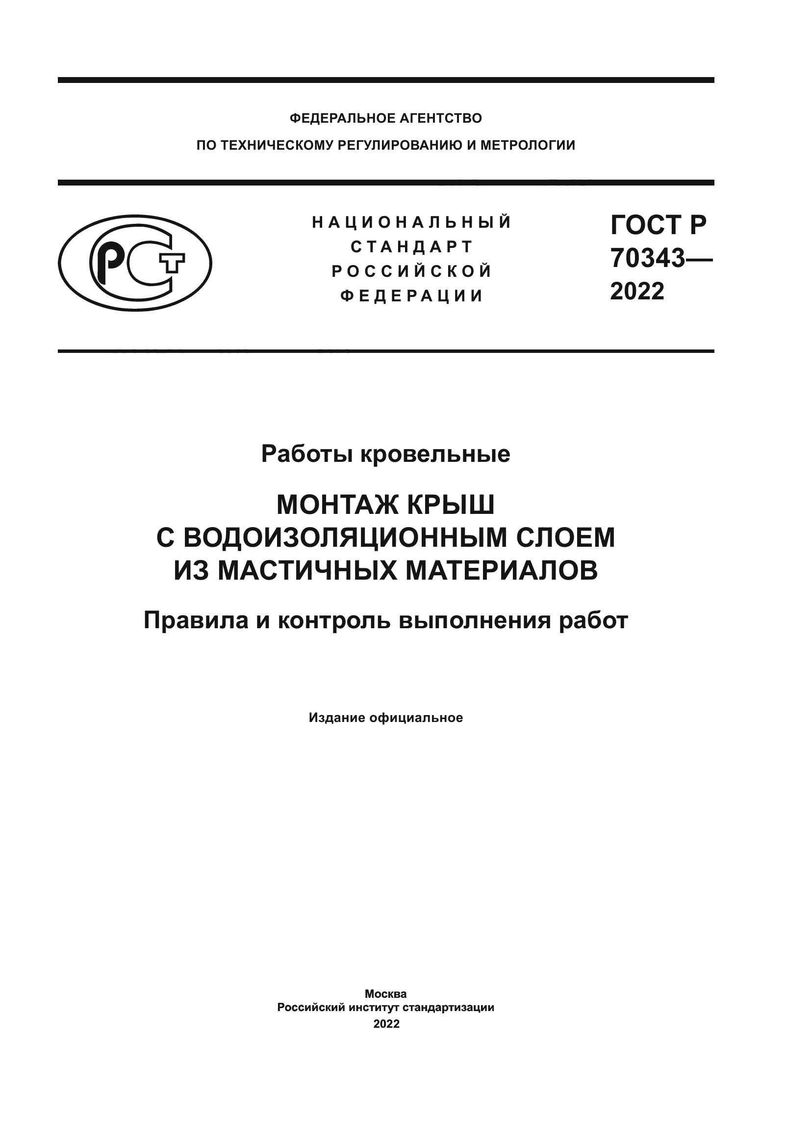 ГОСТ Р 70343-2022