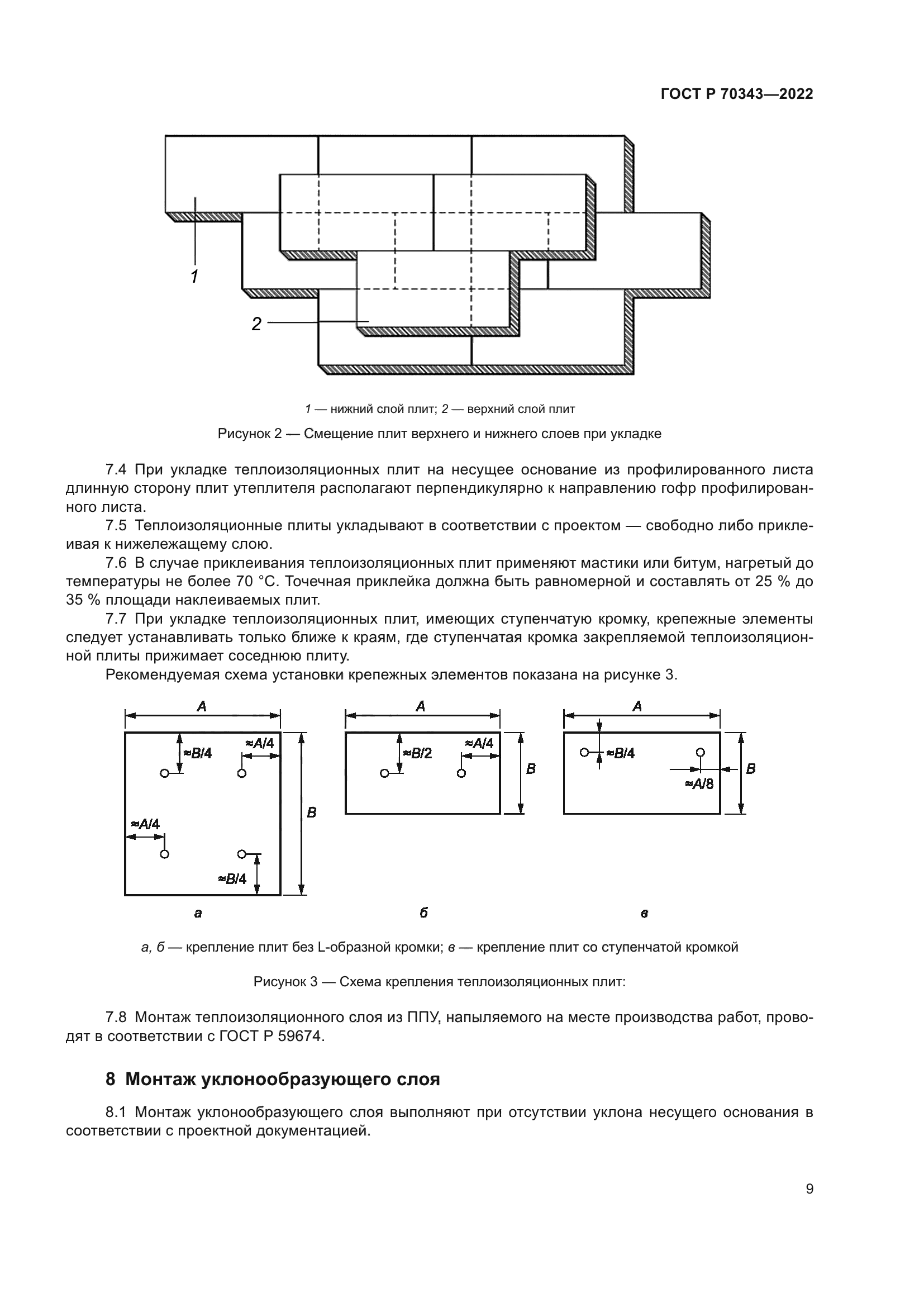 ГОСТ Р 70343-2022