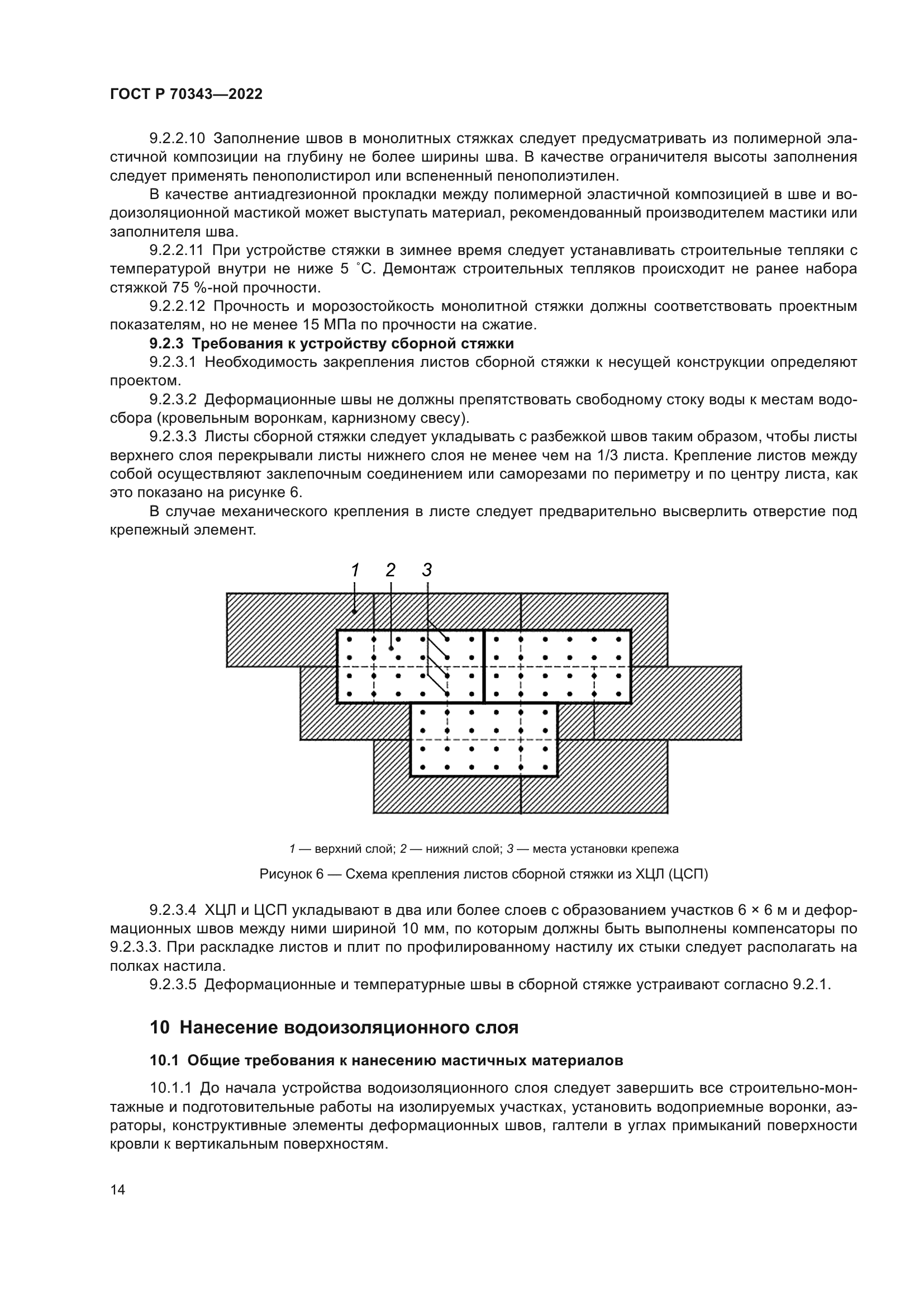 ГОСТ Р 70343-2022