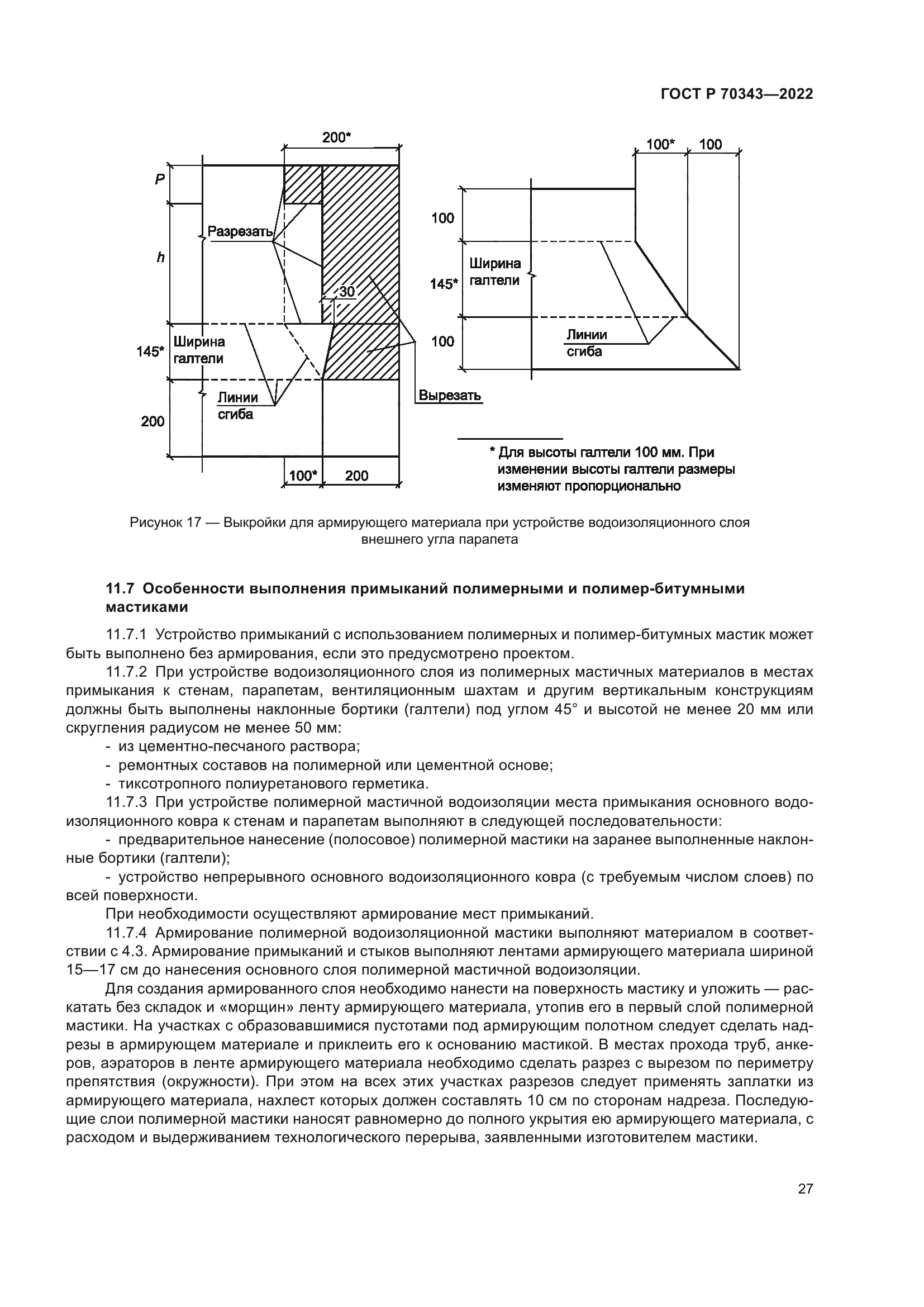 ГОСТ Р 70343-2022